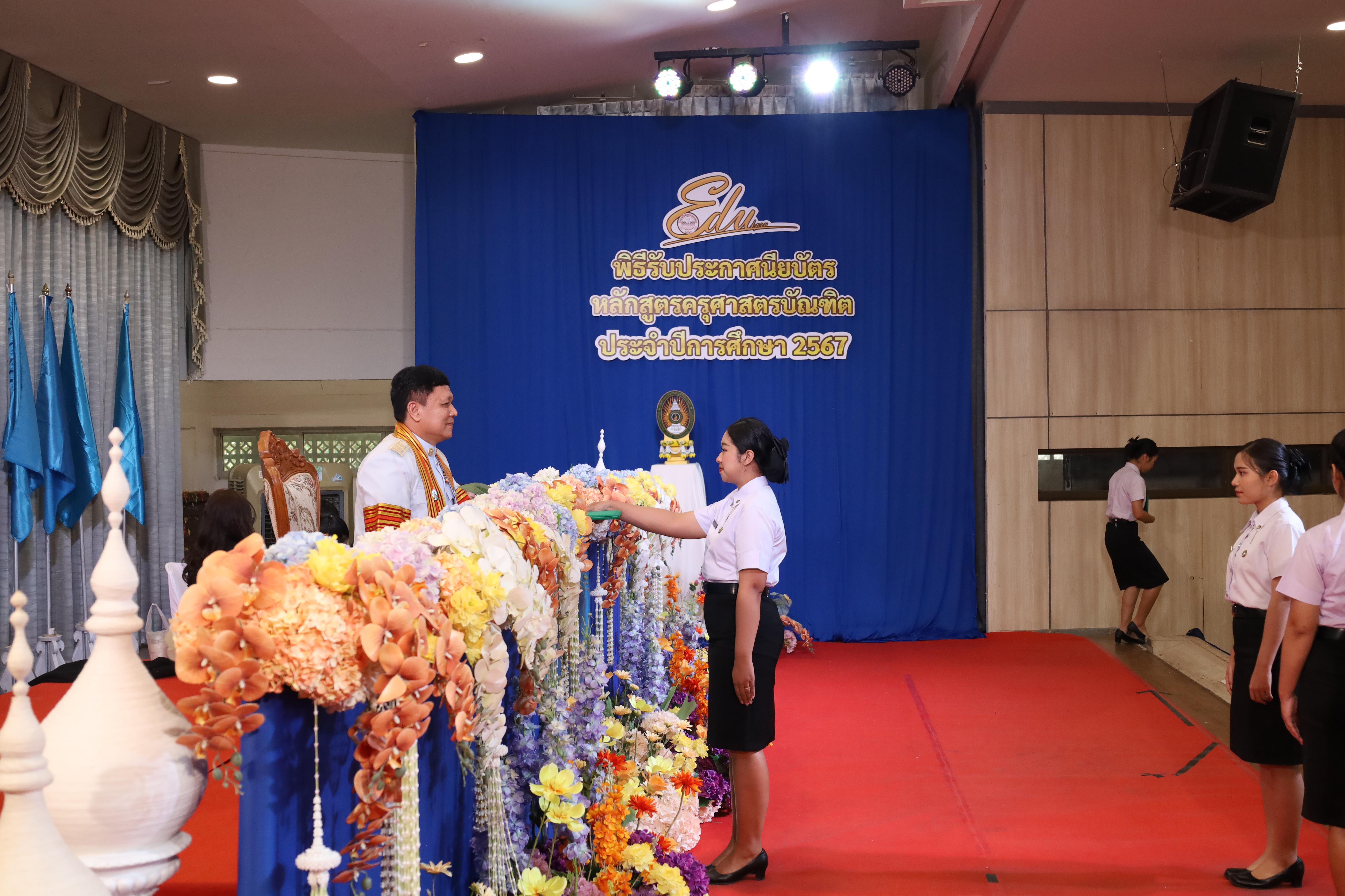 1638. งานปัจฉิมนิเทศนักศึกษาหลักสูตรครุศาสตรบัณฑิต