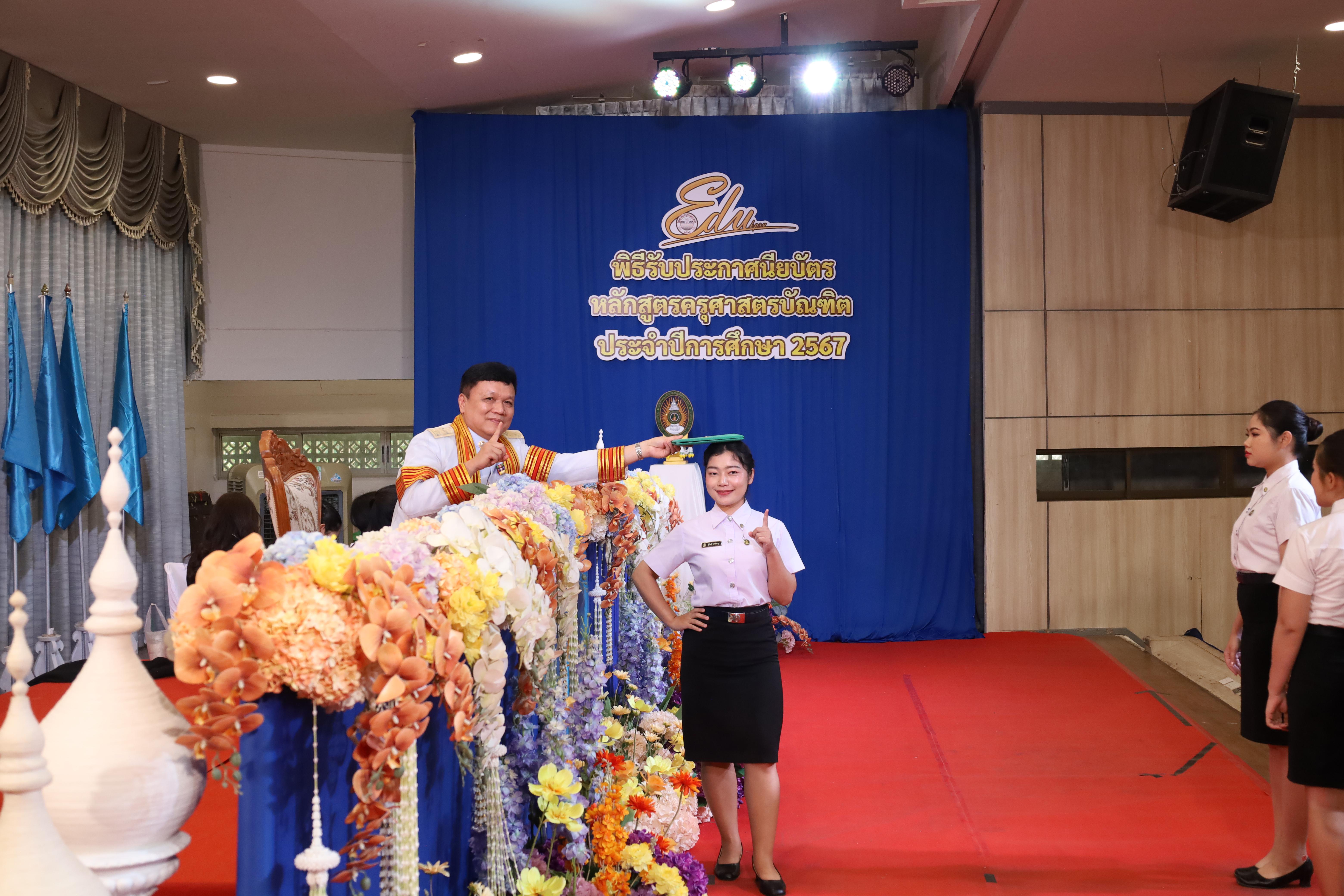 1647. งานปัจฉิมนิเทศนักศึกษาหลักสูตรครุศาสตรบัณฑิต