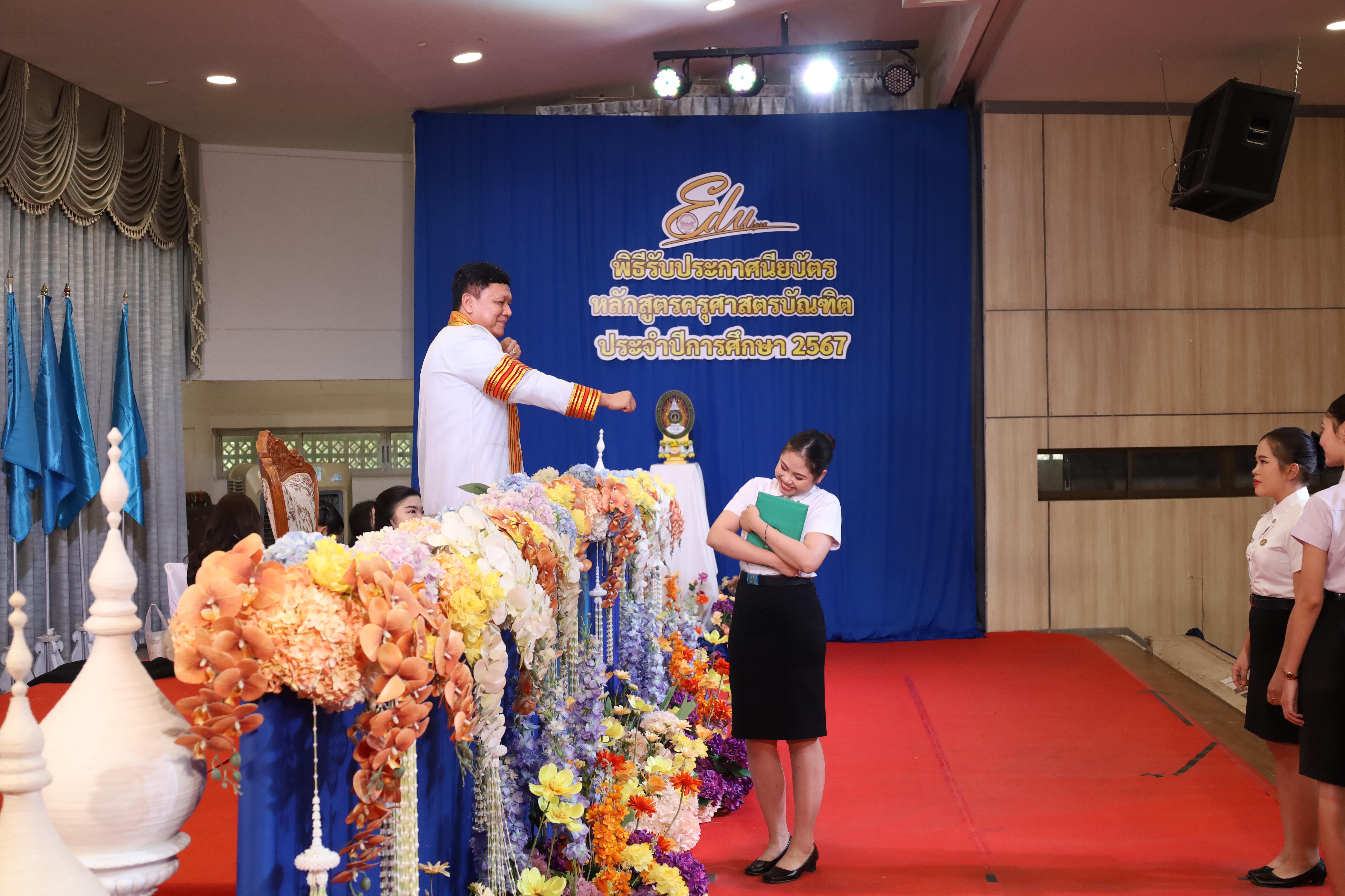 1655. งานปัจฉิมนิเทศนักศึกษาหลักสูตรครุศาสตรบัณฑิต