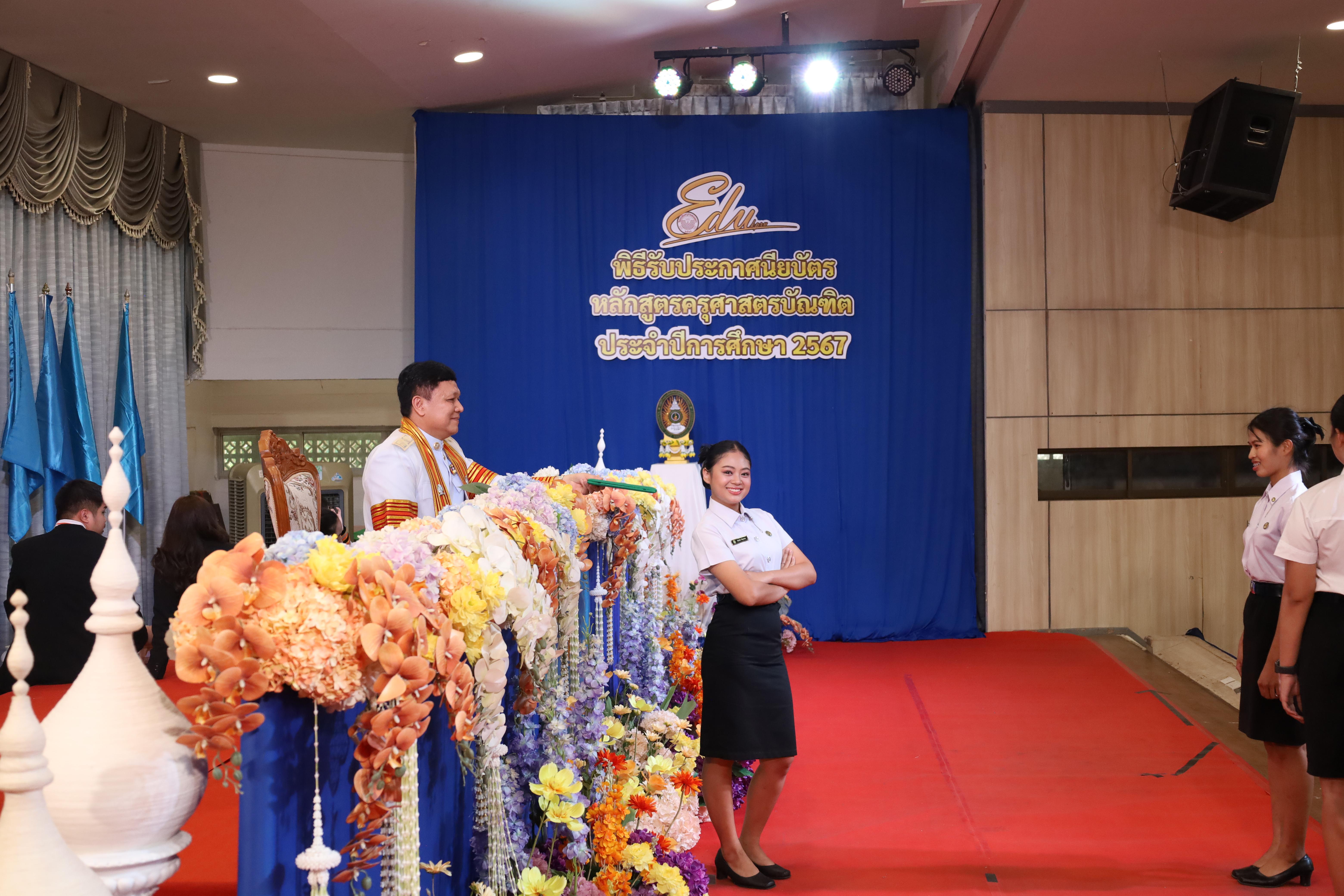 1684. งานปัจฉิมนิเทศนักศึกษาหลักสูตรครุศาสตรบัณฑิต