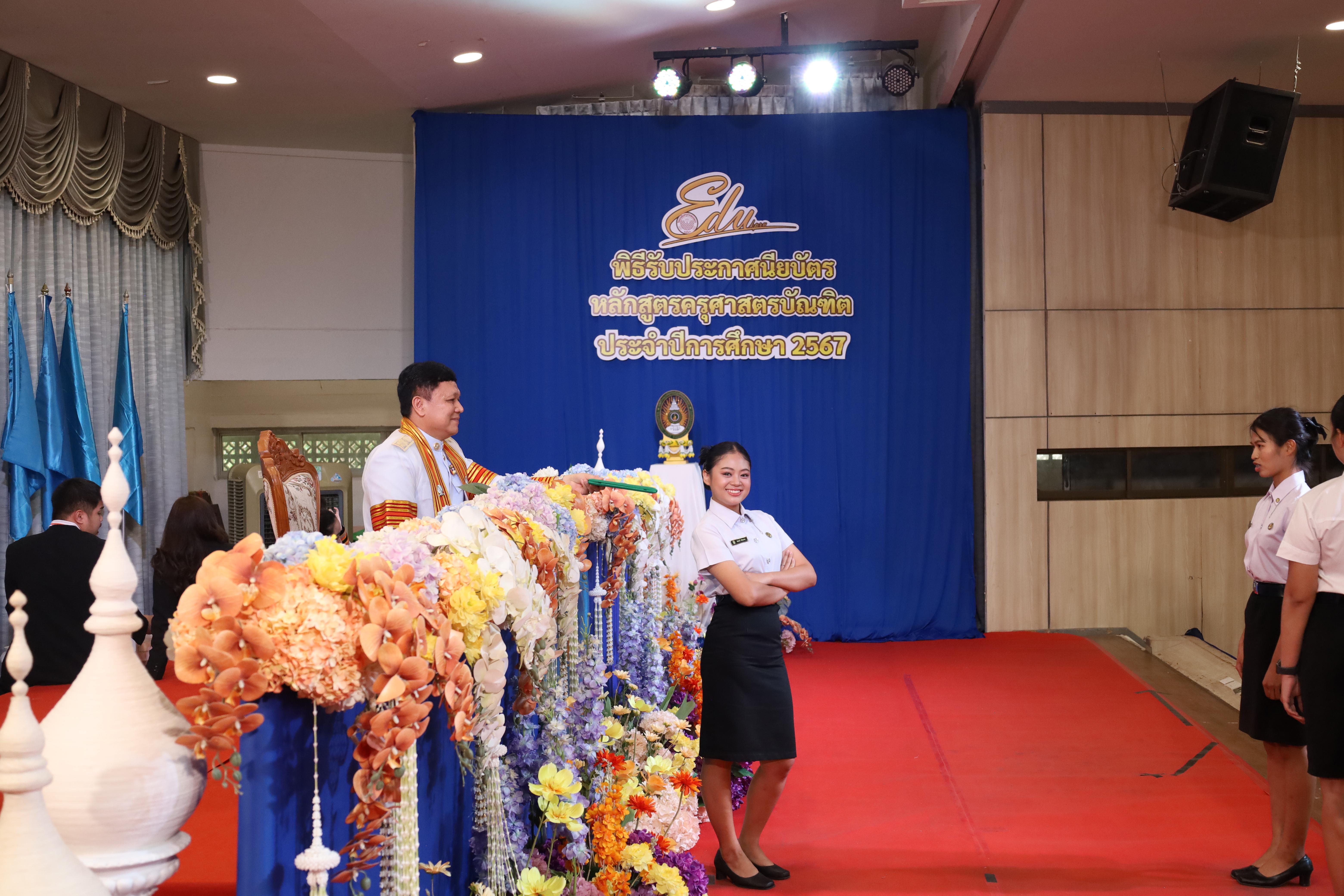 1685. งานปัจฉิมนิเทศนักศึกษาหลักสูตรครุศาสตรบัณฑิต