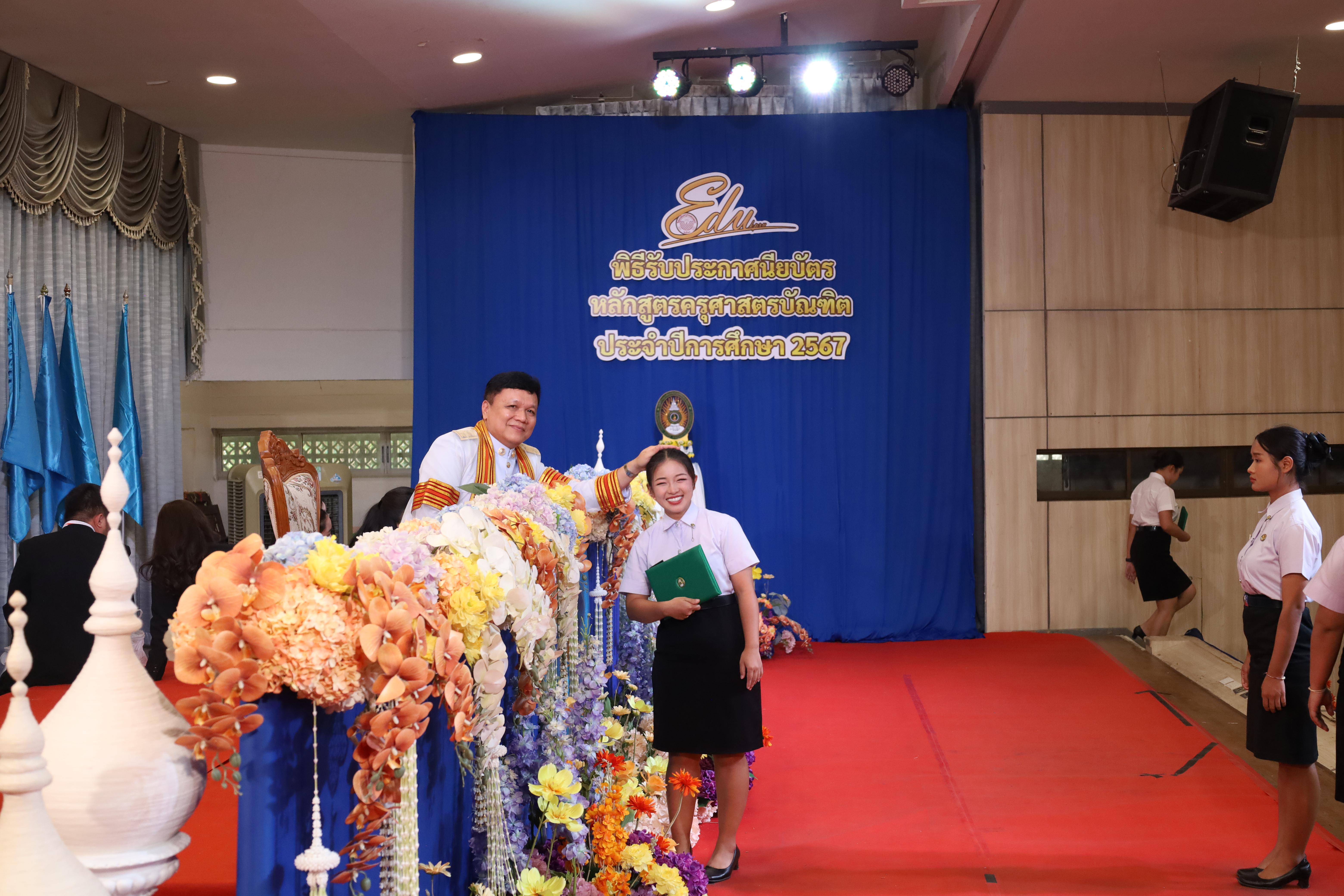 1697. งานปัจฉิมนิเทศนักศึกษาหลักสูตรครุศาสตรบัณฑิต