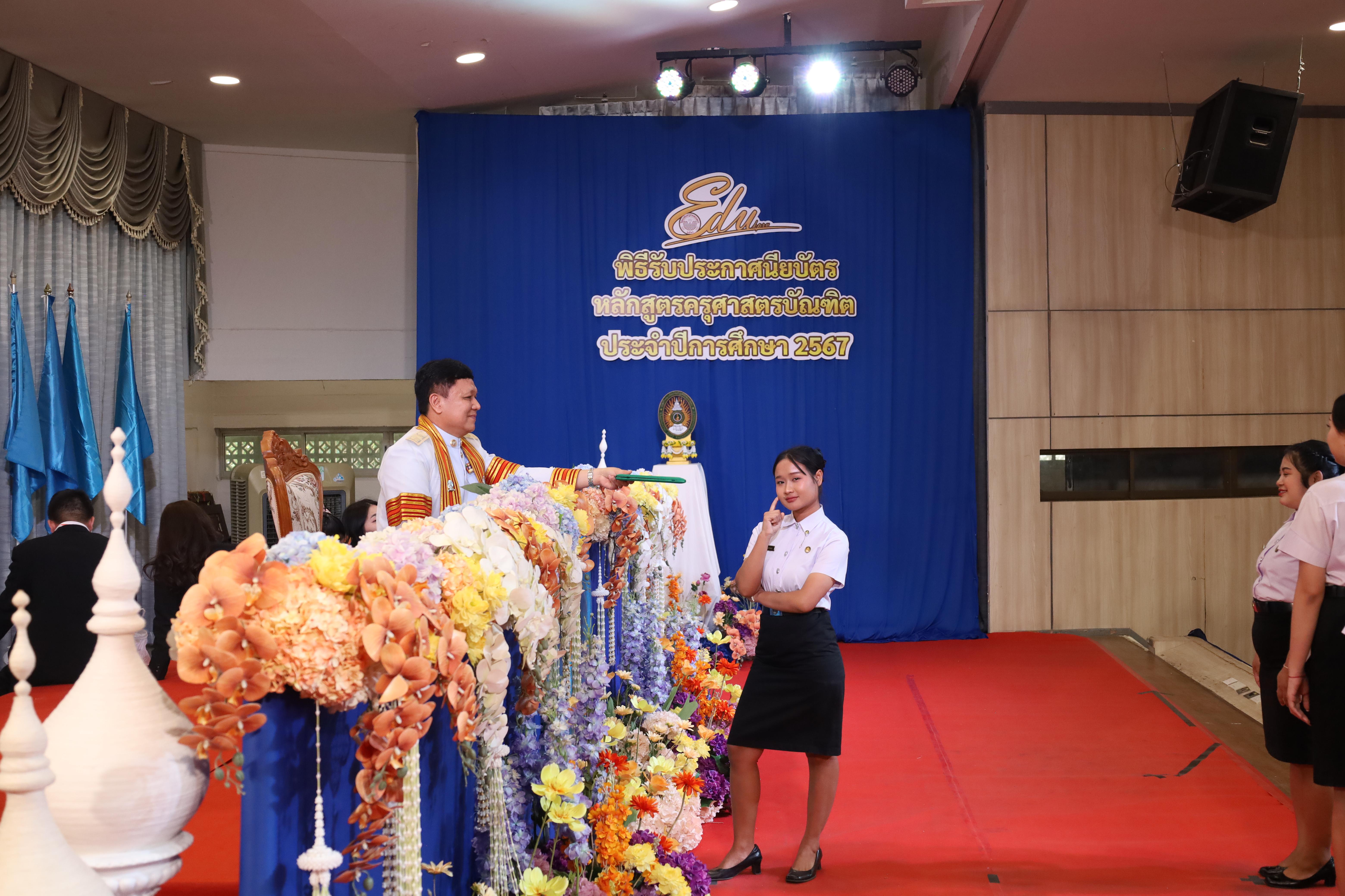 1701. งานปัจฉิมนิเทศนักศึกษาหลักสูตรครุศาสตรบัณฑิต