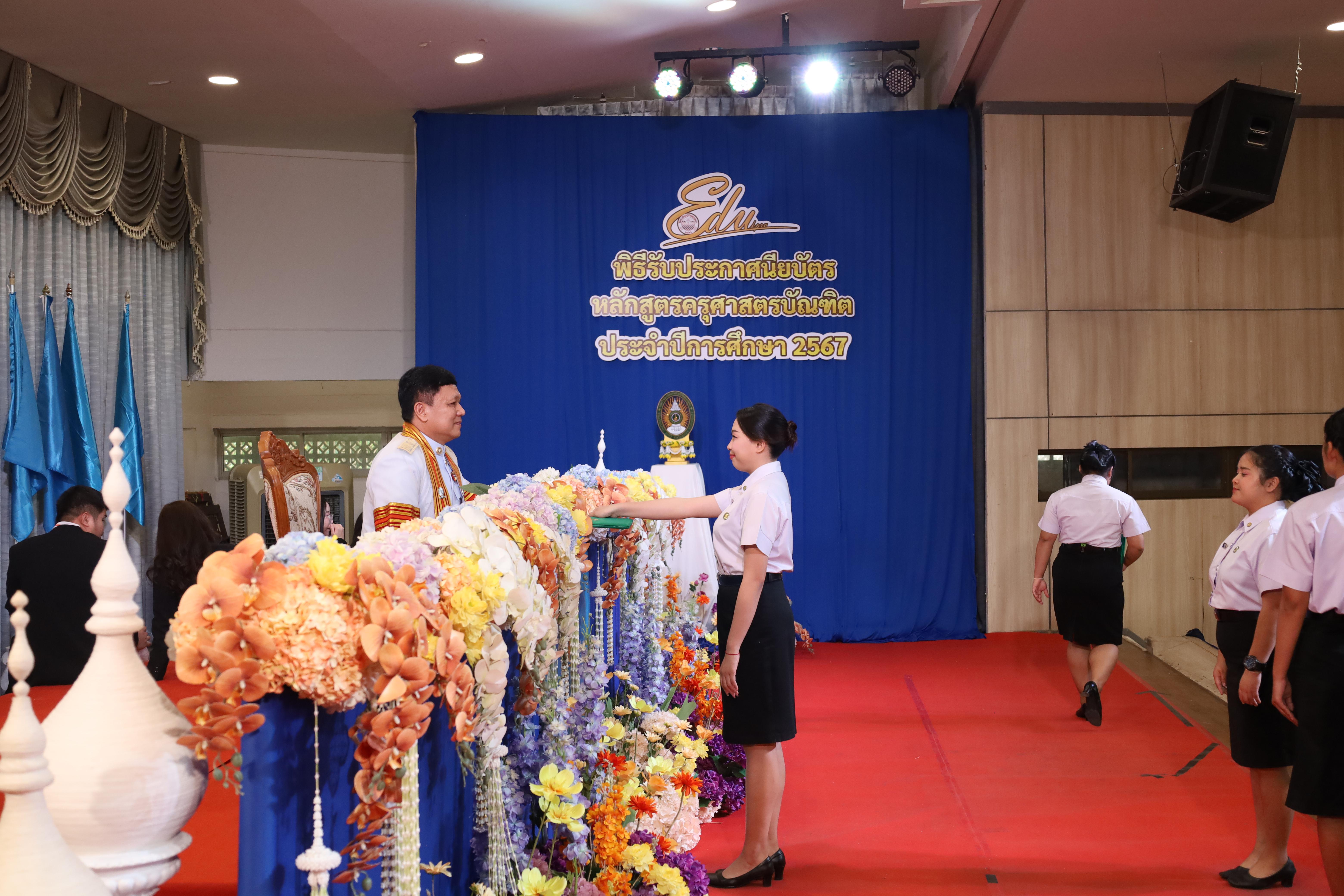 1708. งานปัจฉิมนิเทศนักศึกษาหลักสูตรครุศาสตรบัณฑิต