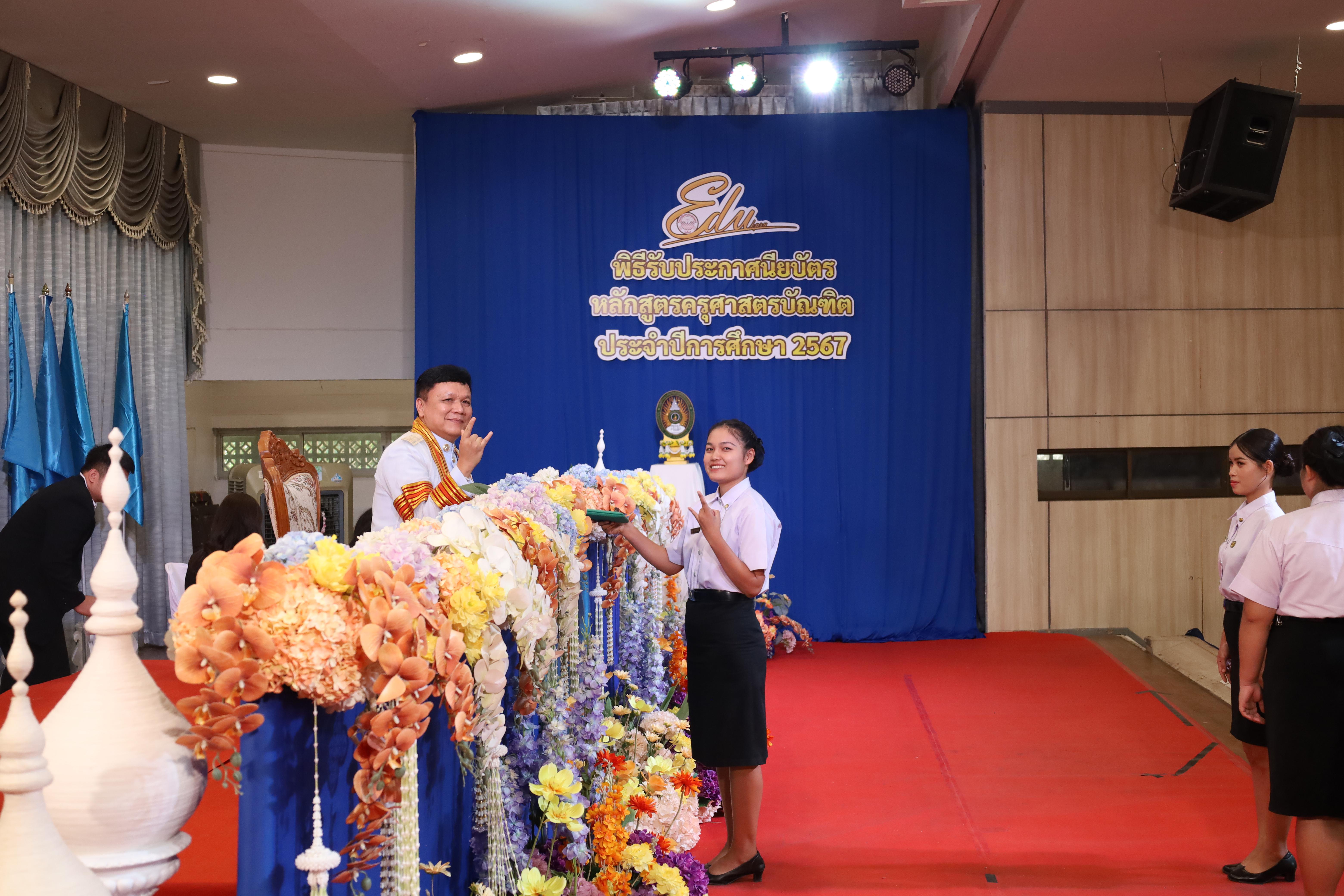 1719. งานปัจฉิมนิเทศนักศึกษาหลักสูตรครุศาสตรบัณฑิต