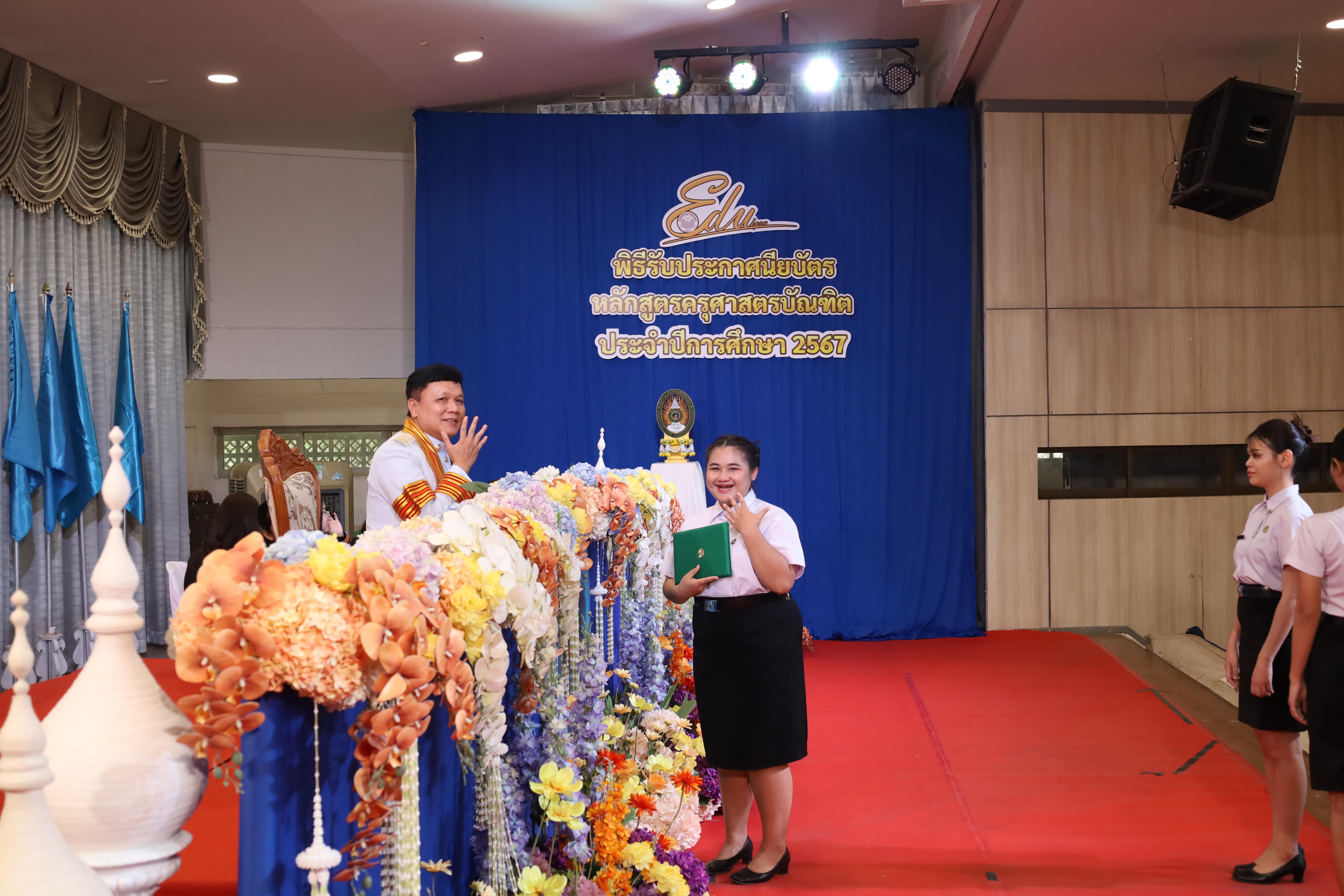 1726. งานปัจฉิมนิเทศนักศึกษาหลักสูตรครุศาสตรบัณฑิต