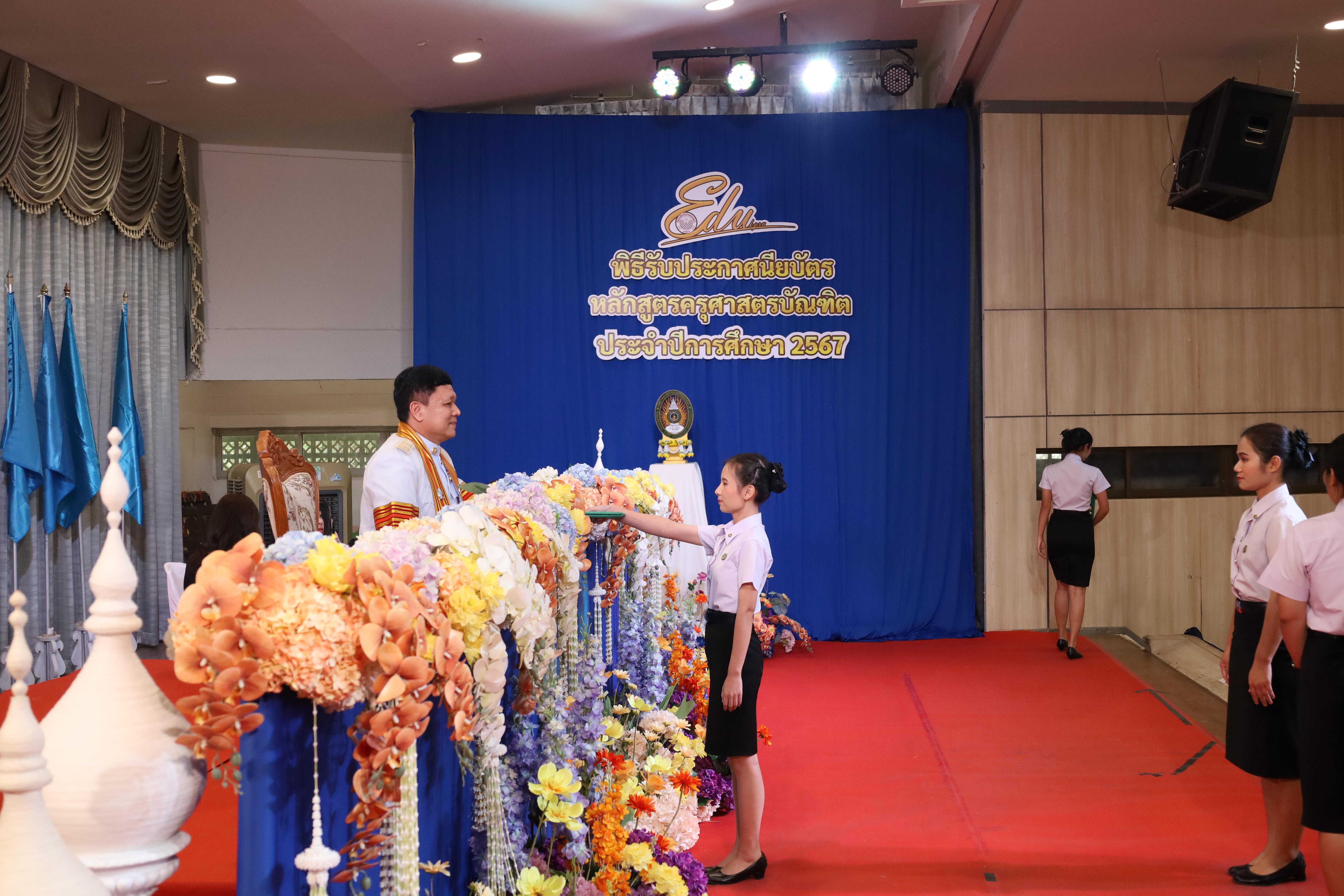 1737. งานปัจฉิมนิเทศนักศึกษาหลักสูตรครุศาสตรบัณฑิต