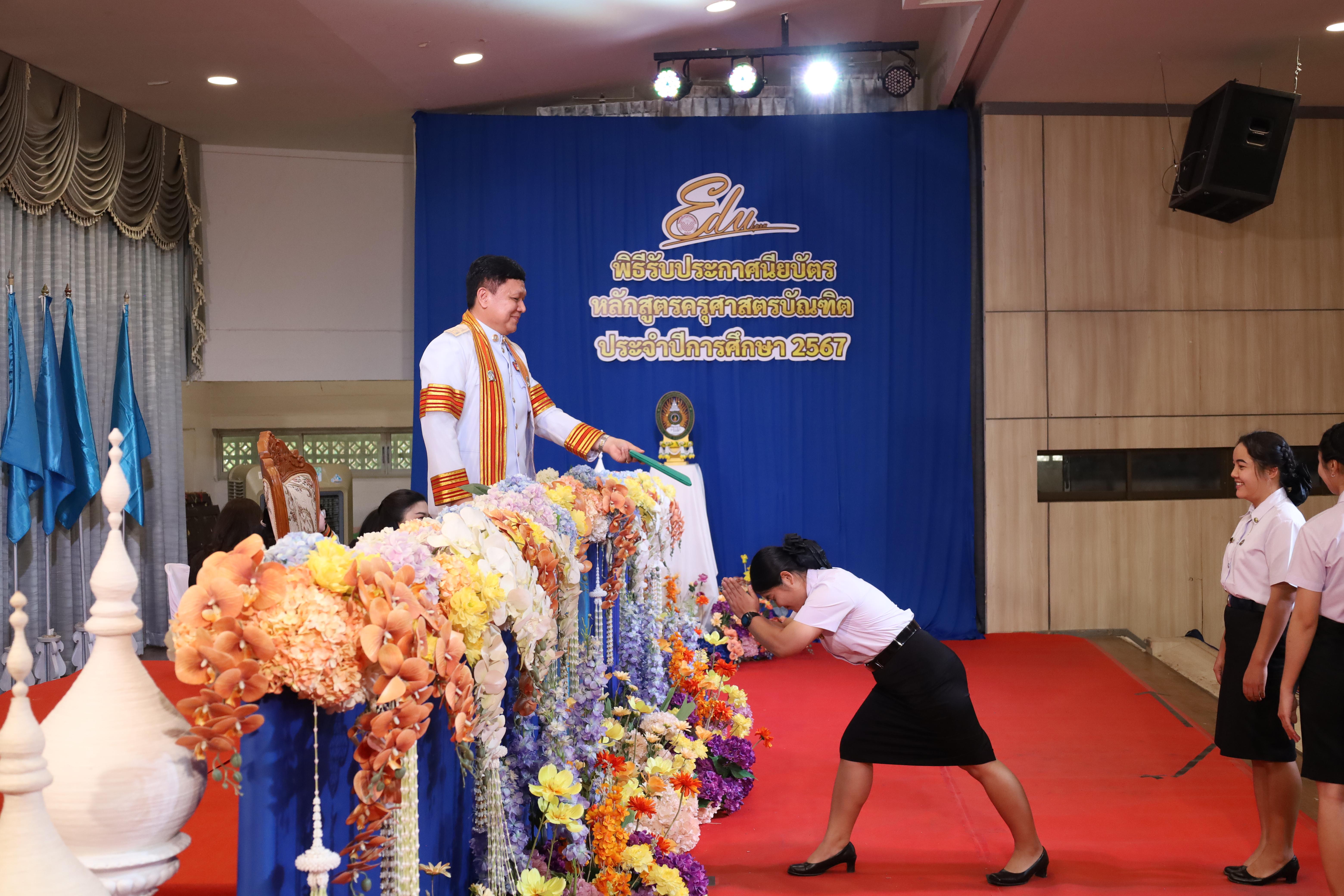 1745. งานปัจฉิมนิเทศนักศึกษาหลักสูตรครุศาสตรบัณฑิต