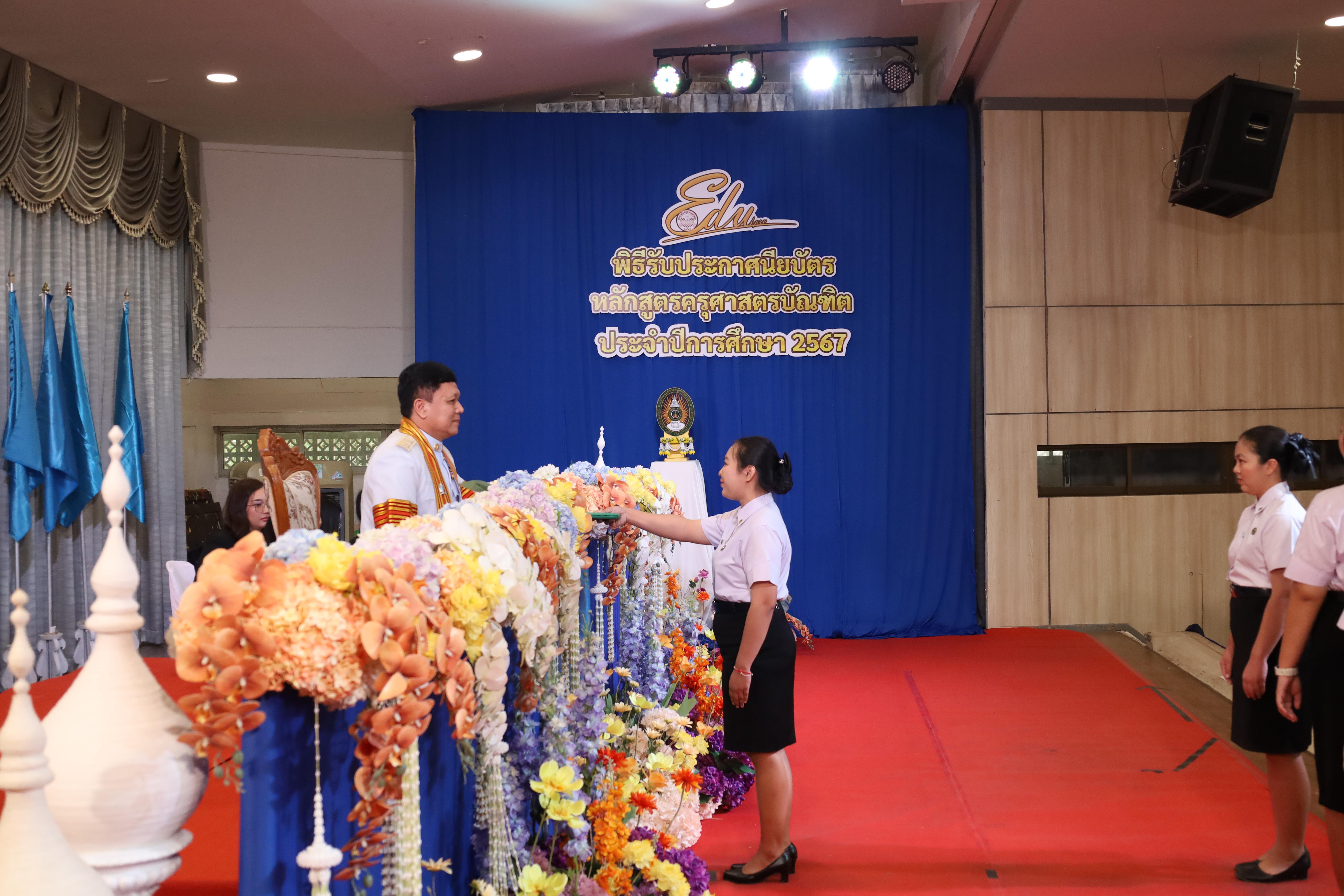 1835. งานปัจฉิมนิเทศนักศึกษาหลักสูตรครุศาสตรบัณฑิต