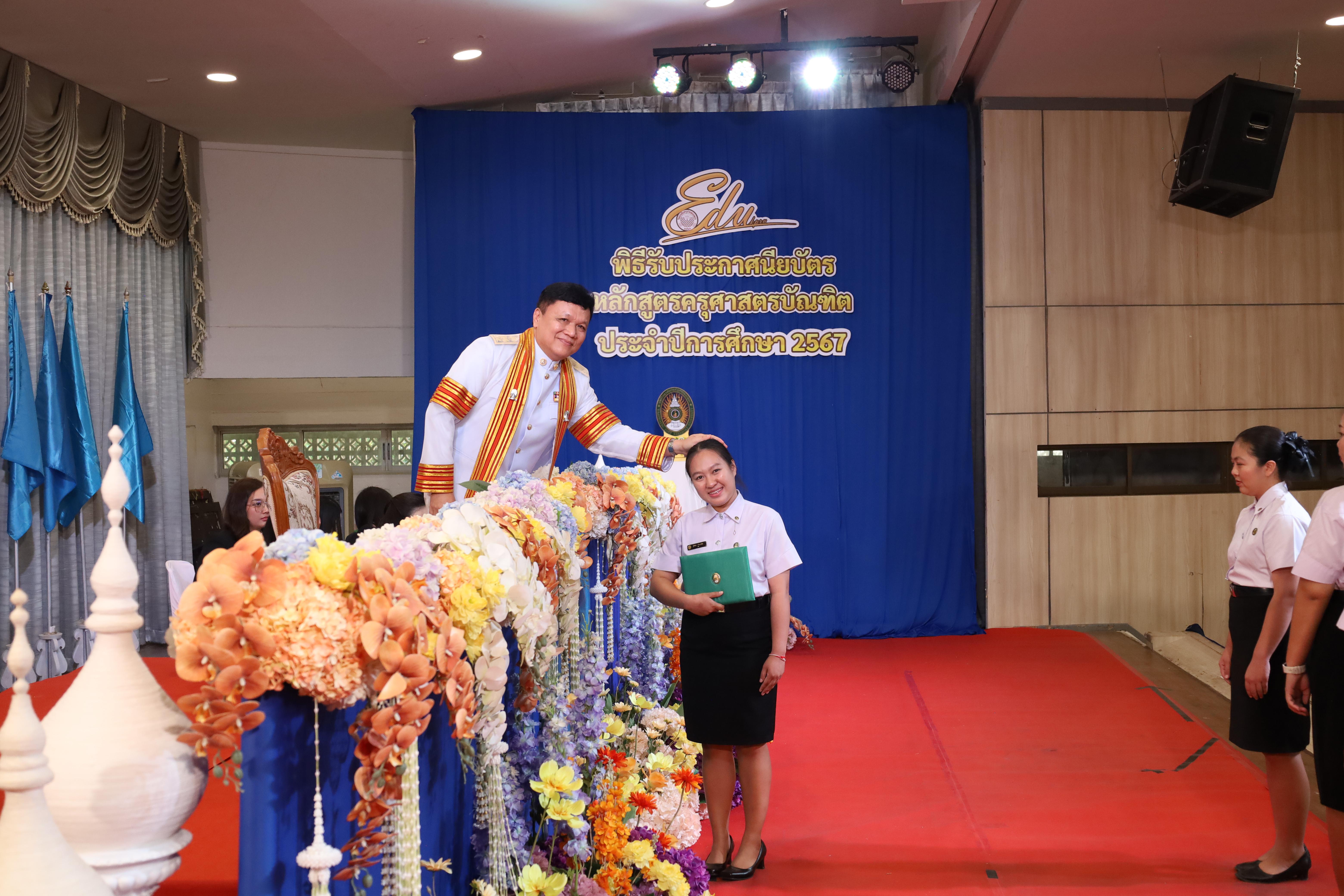 1836. งานปัจฉิมนิเทศนักศึกษาหลักสูตรครุศาสตรบัณฑิต