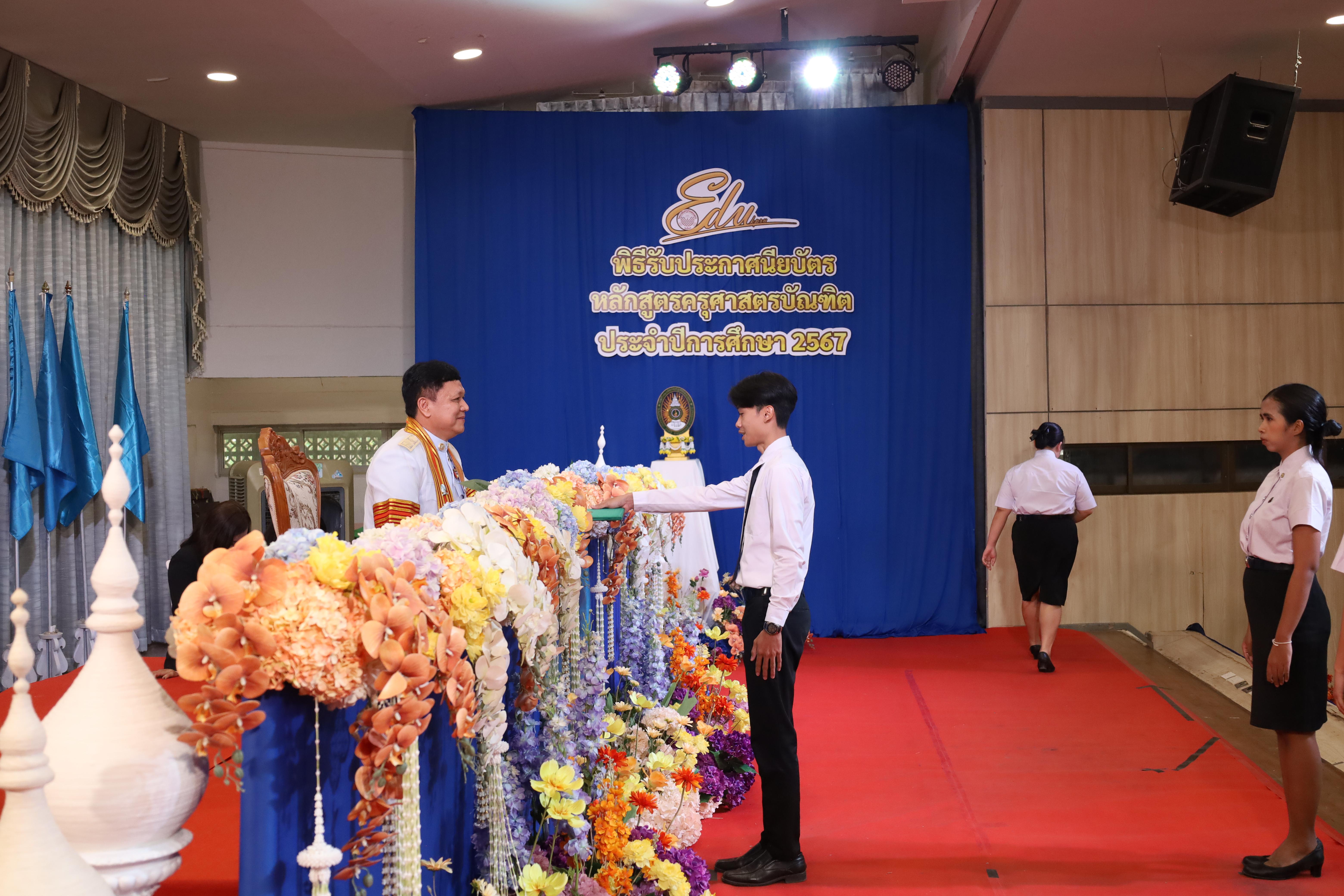 1848. งานปัจฉิมนิเทศนักศึกษาหลักสูตรครุศาสตรบัณฑิต