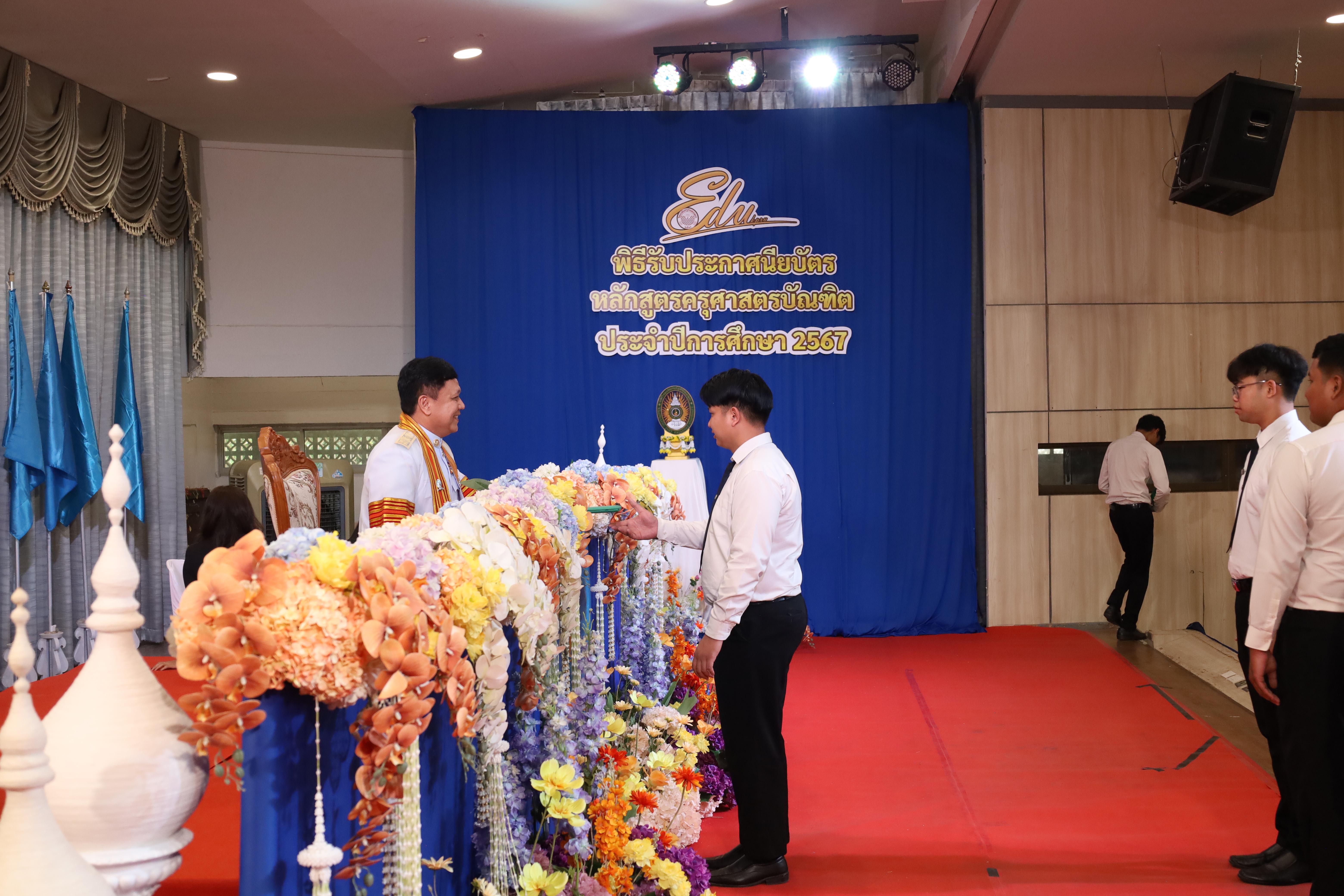 1909. งานปัจฉิมนิเทศนักศึกษาหลักสูตรครุศาสตรบัณฑิต