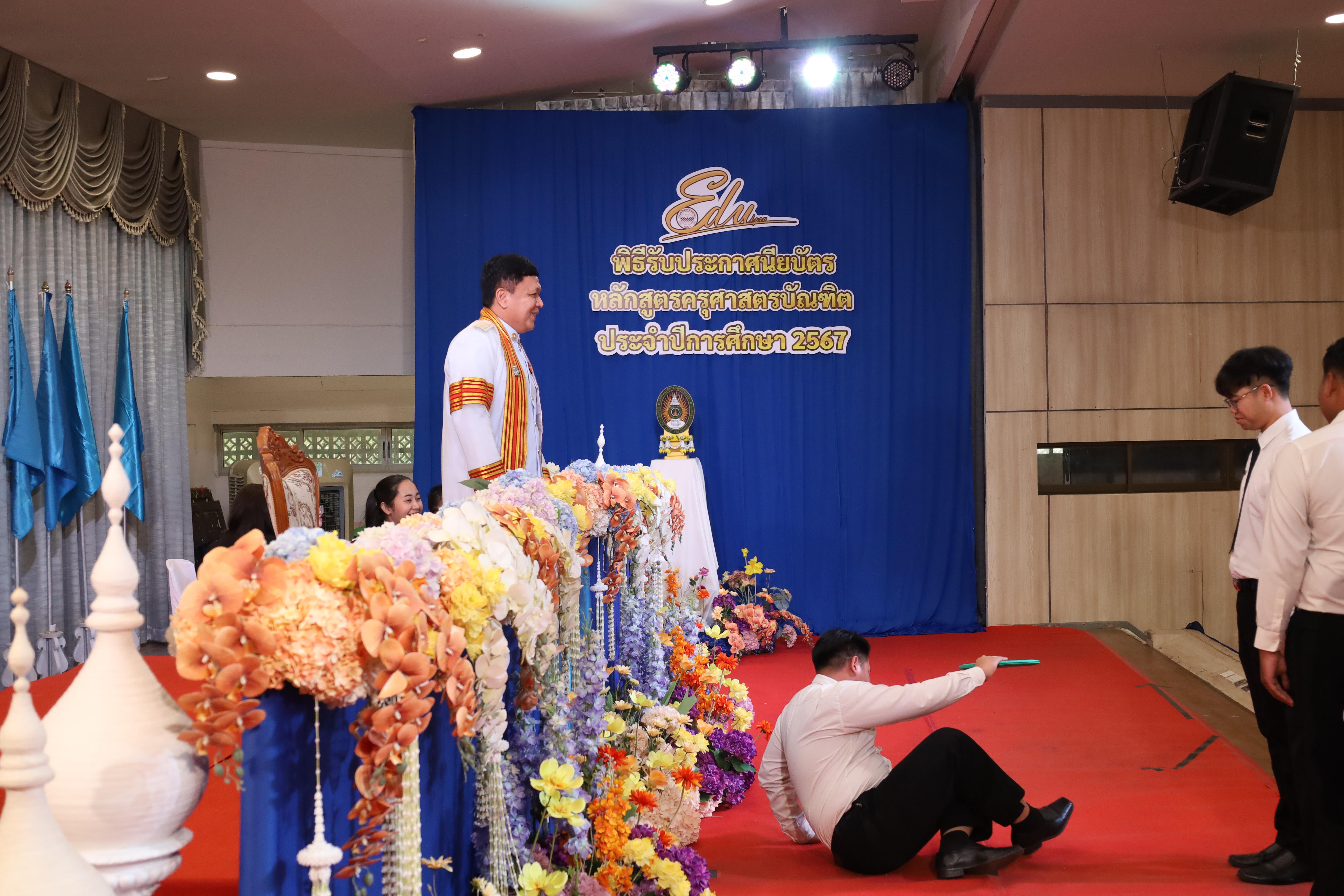 1914. งานปัจฉิมนิเทศนักศึกษาหลักสูตรครุศาสตรบัณฑิต