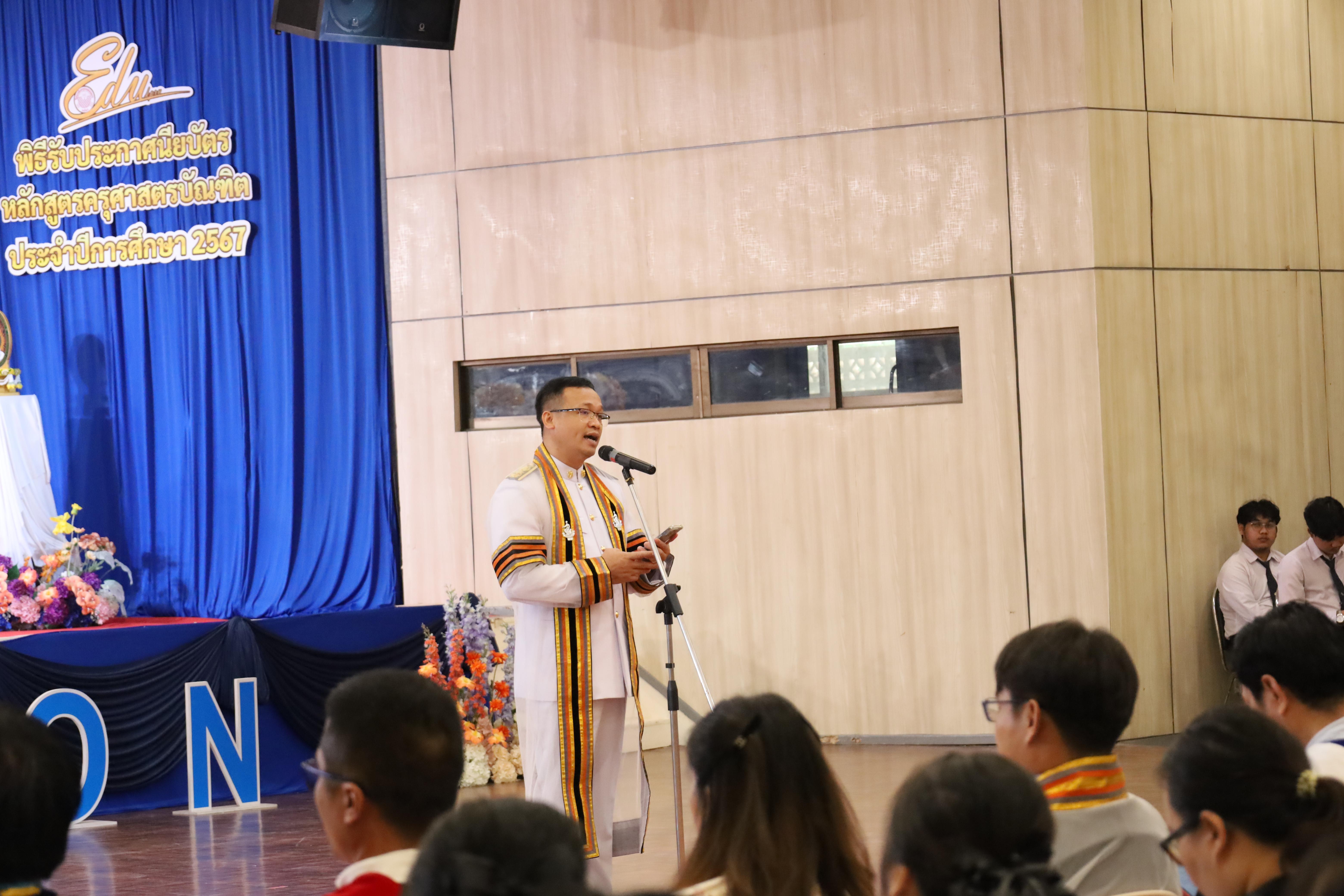 2047. งานปัจฉิมนิเทศนักศึกษาหลักสูตรครุศาสตรบัณฑิต