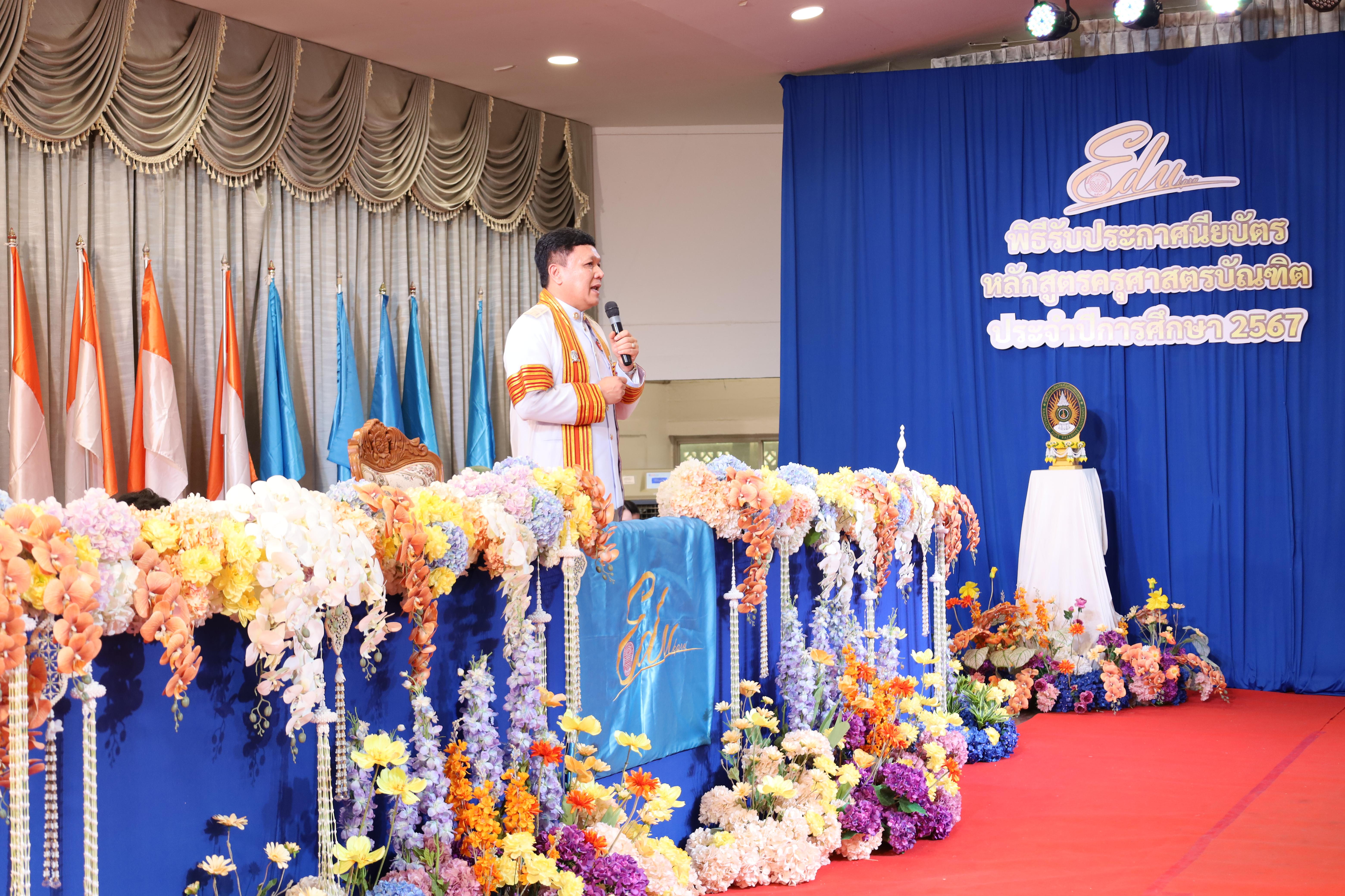 2056. งานปัจฉิมนิเทศนักศึกษาหลักสูตรครุศาสตรบัณฑิต