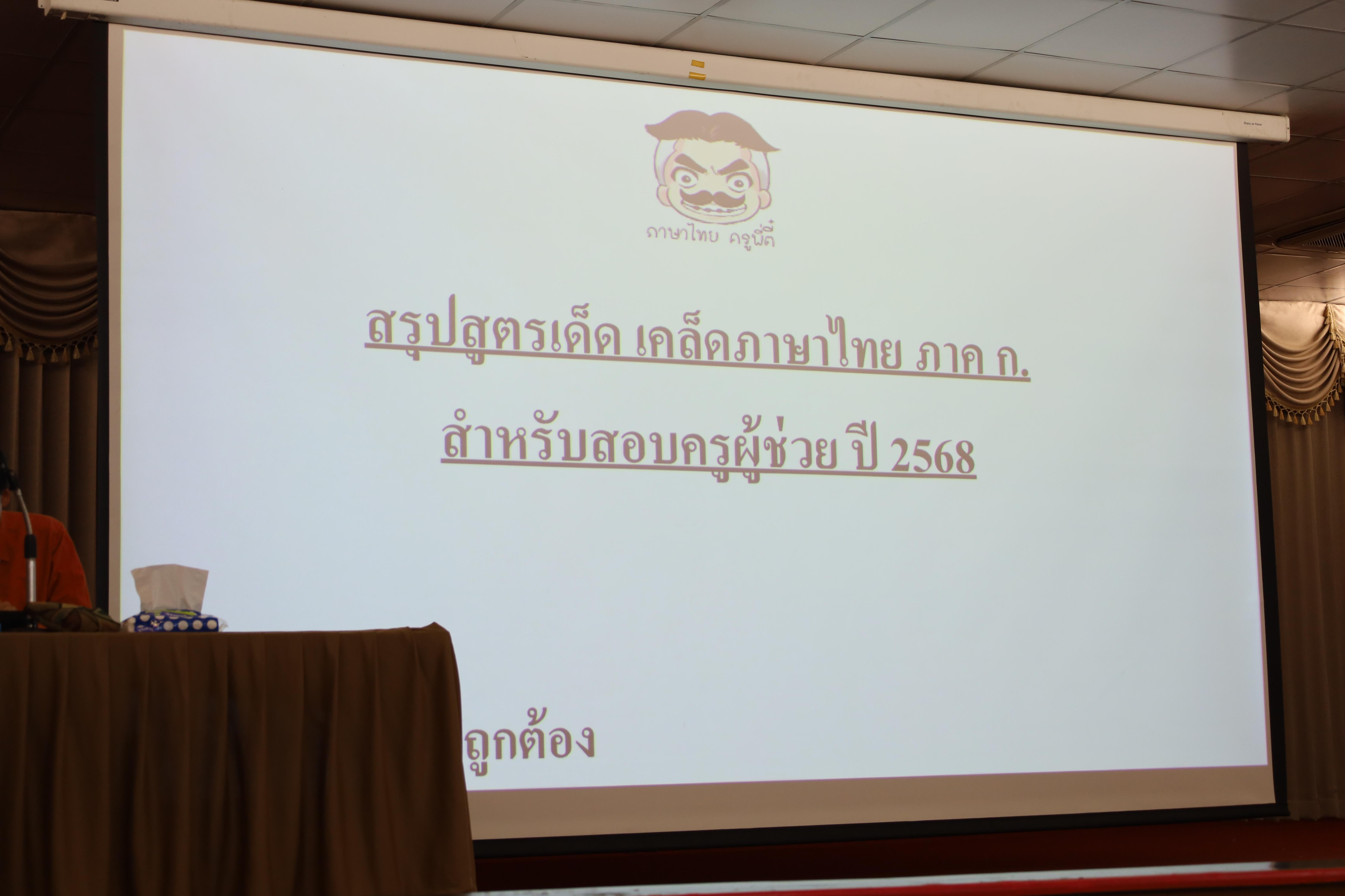 3. กิจกรรมเตรียมความพร้อมเพื่อสอบบรรจุเข้ารับราชการครู สำหรับนักศึกษาหลักสูตรครุศาสตรบัณฑิต วันที่ 2