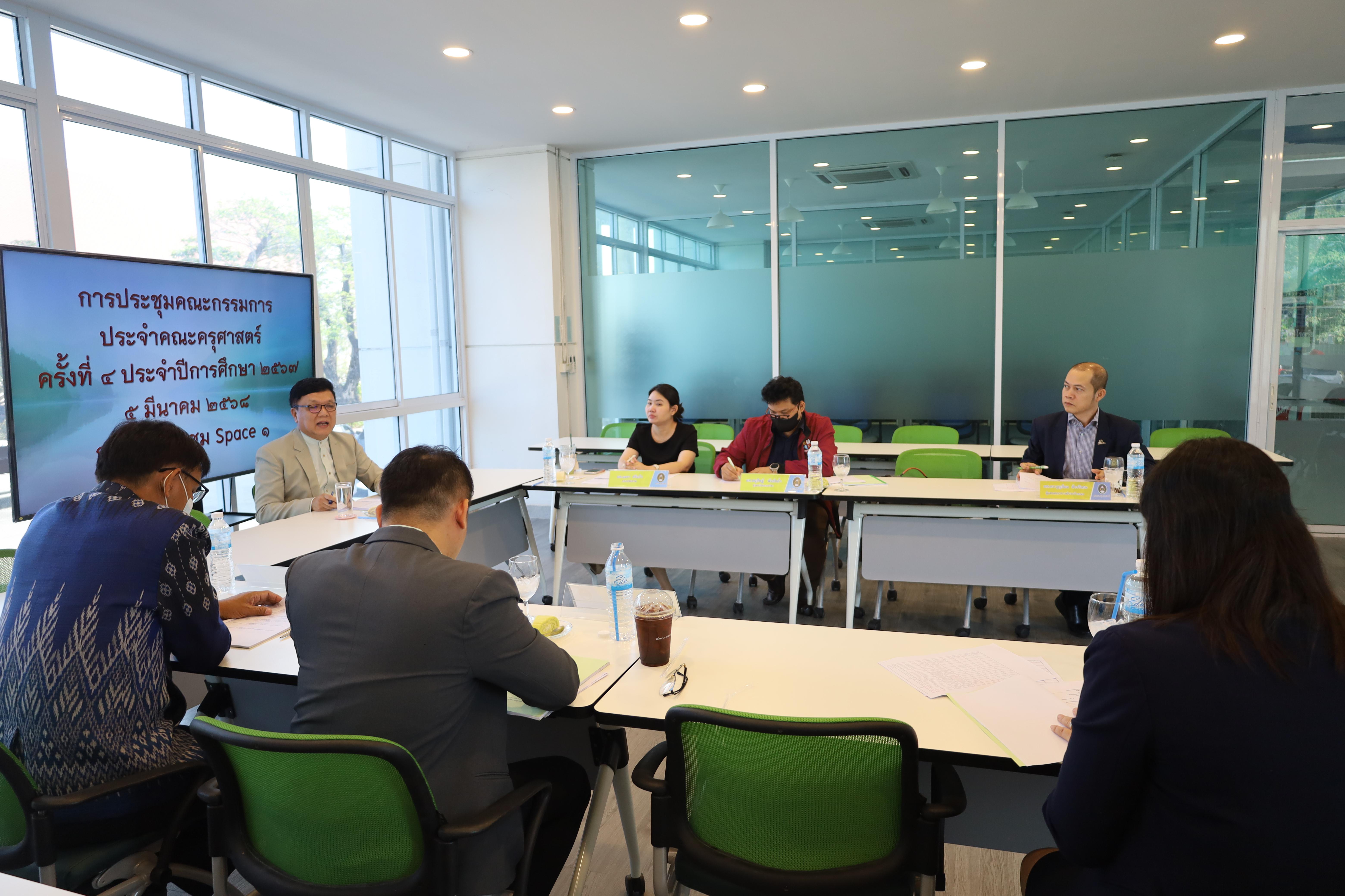 4. การประชุมคณะกรรมการประจำคณะ ครั้งที่4 ปีการศึกษา 2567