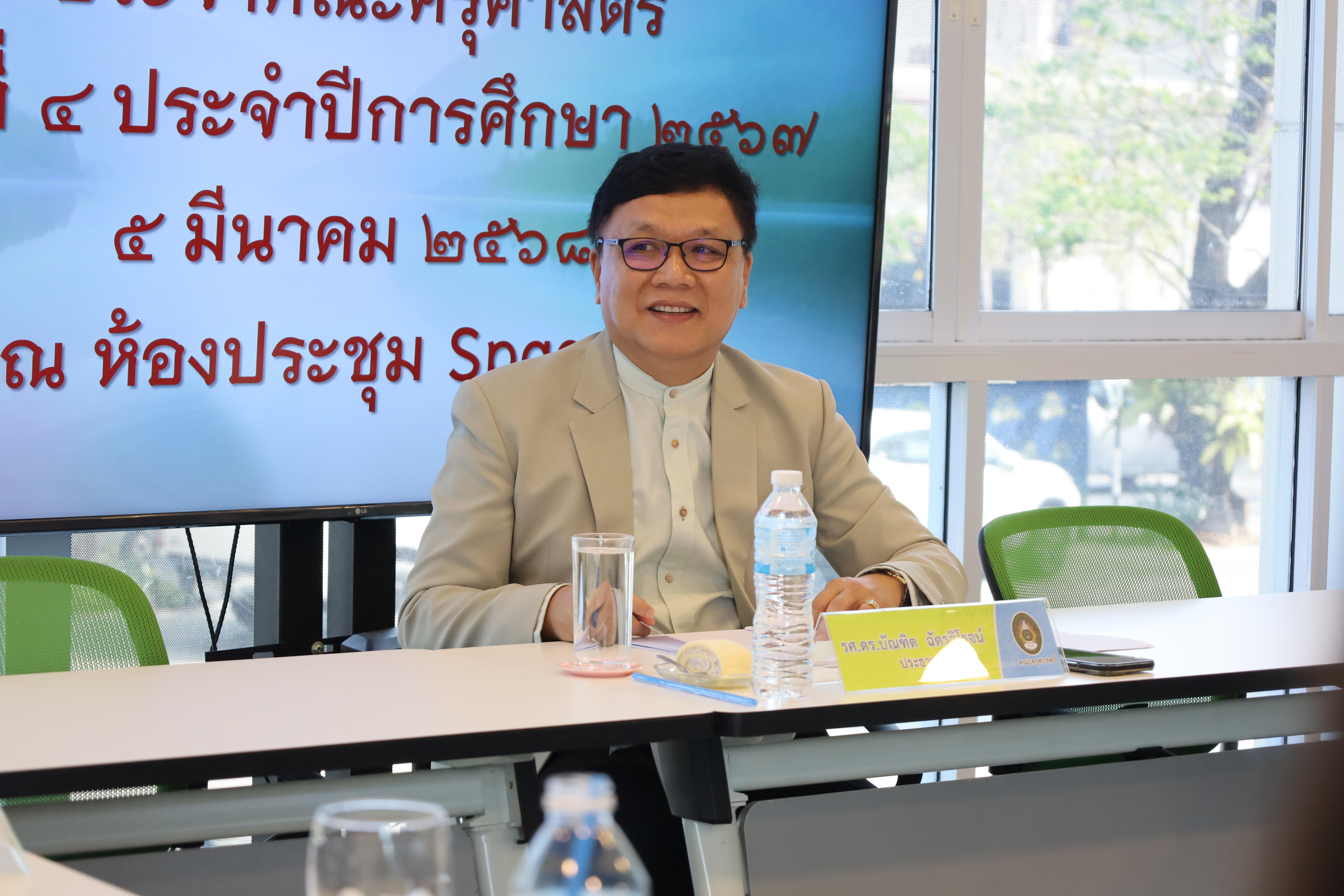 3. การประชุมคณะกรรมการประจำคณะ ครั้งที่4 ปีการศึกษา 2567