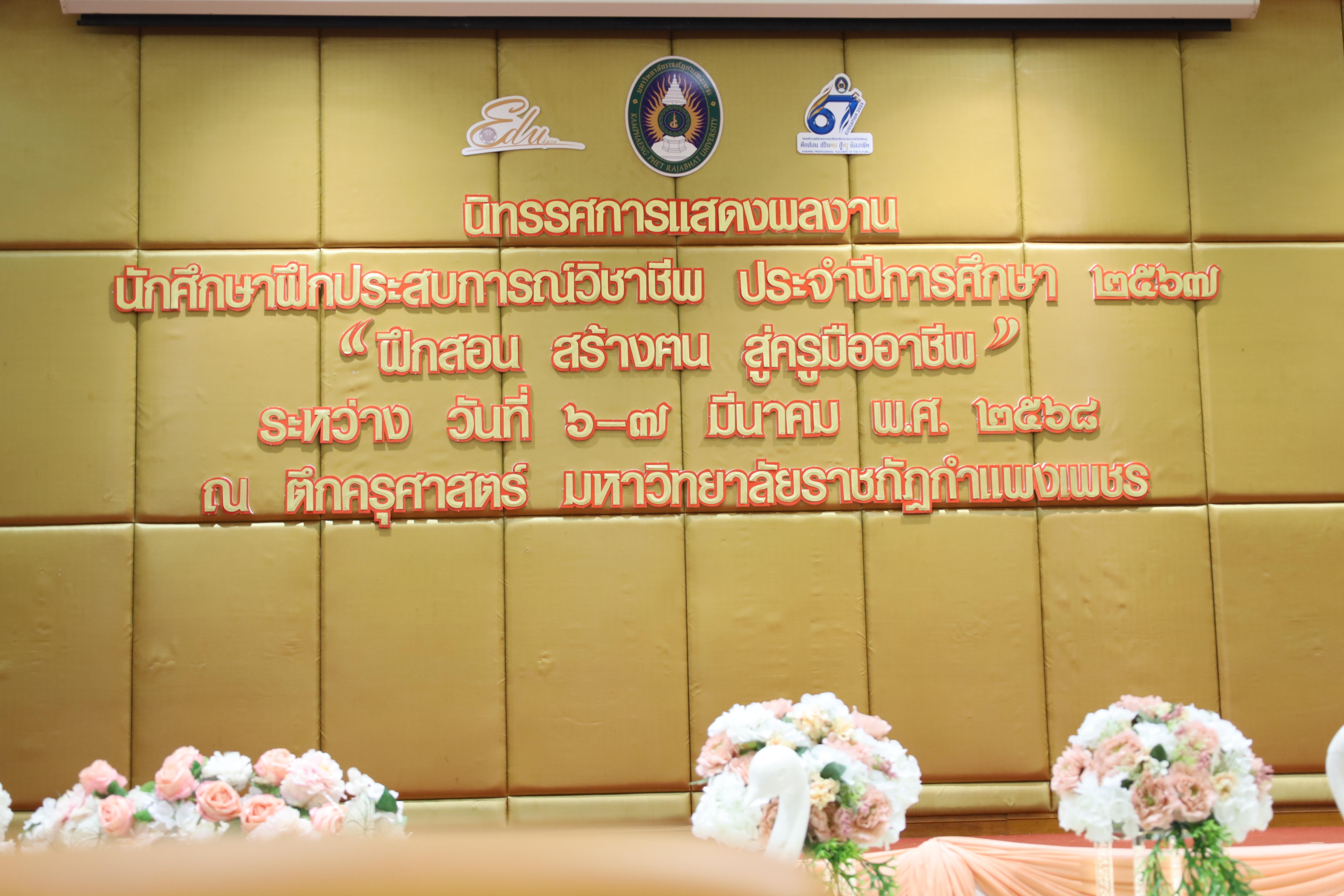 4. การเสวนาวิชาการสอบครูผู้ช่วย "ความฝัน ความท้าทาย และก้าวแรกสู่ความสำเร็จ"