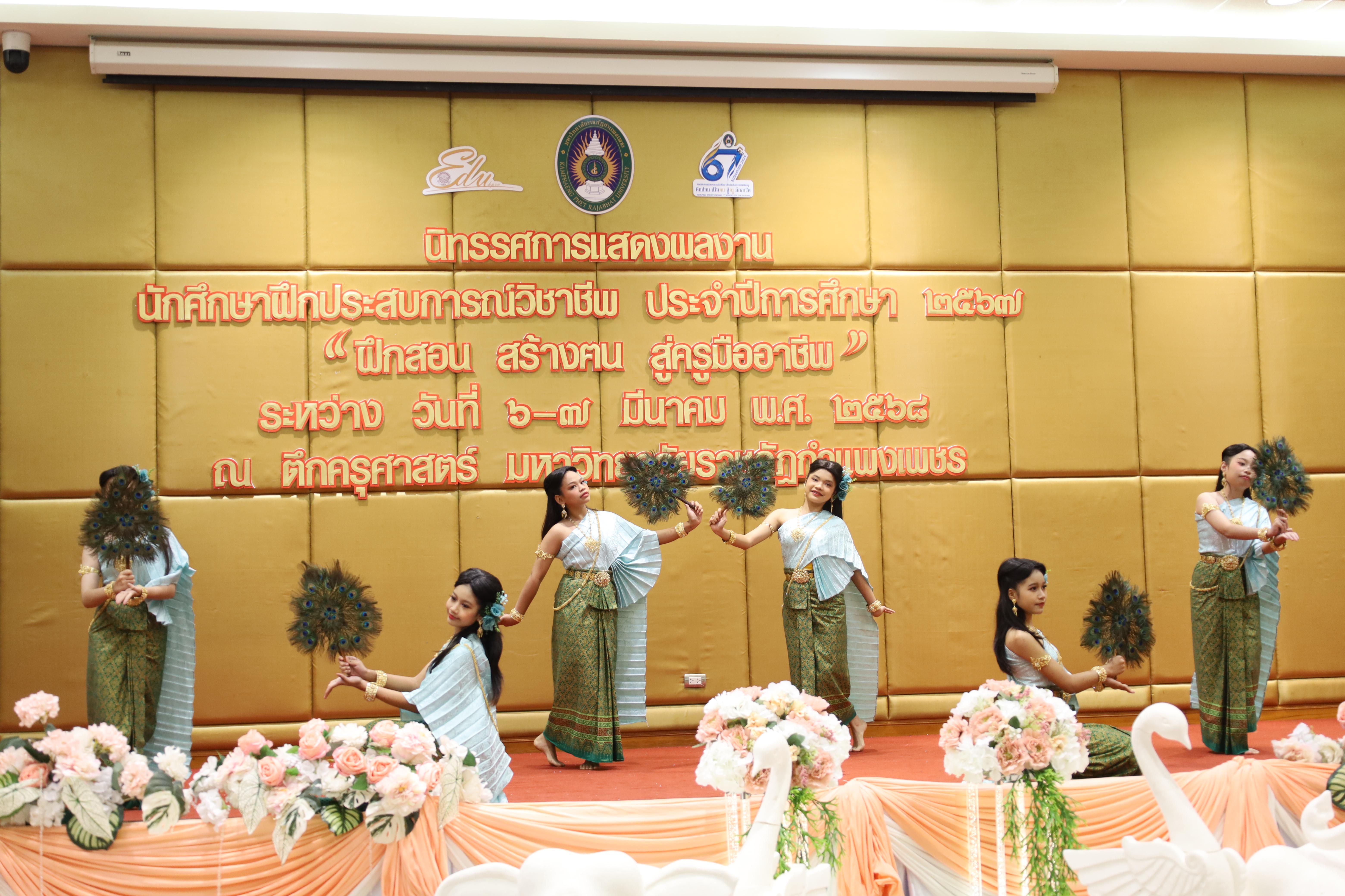 18. การเสวนาวิชาการนักศึกษาฝึกประสบการณ์วิชาชีพครู "ชีวิตฝึกสอน"