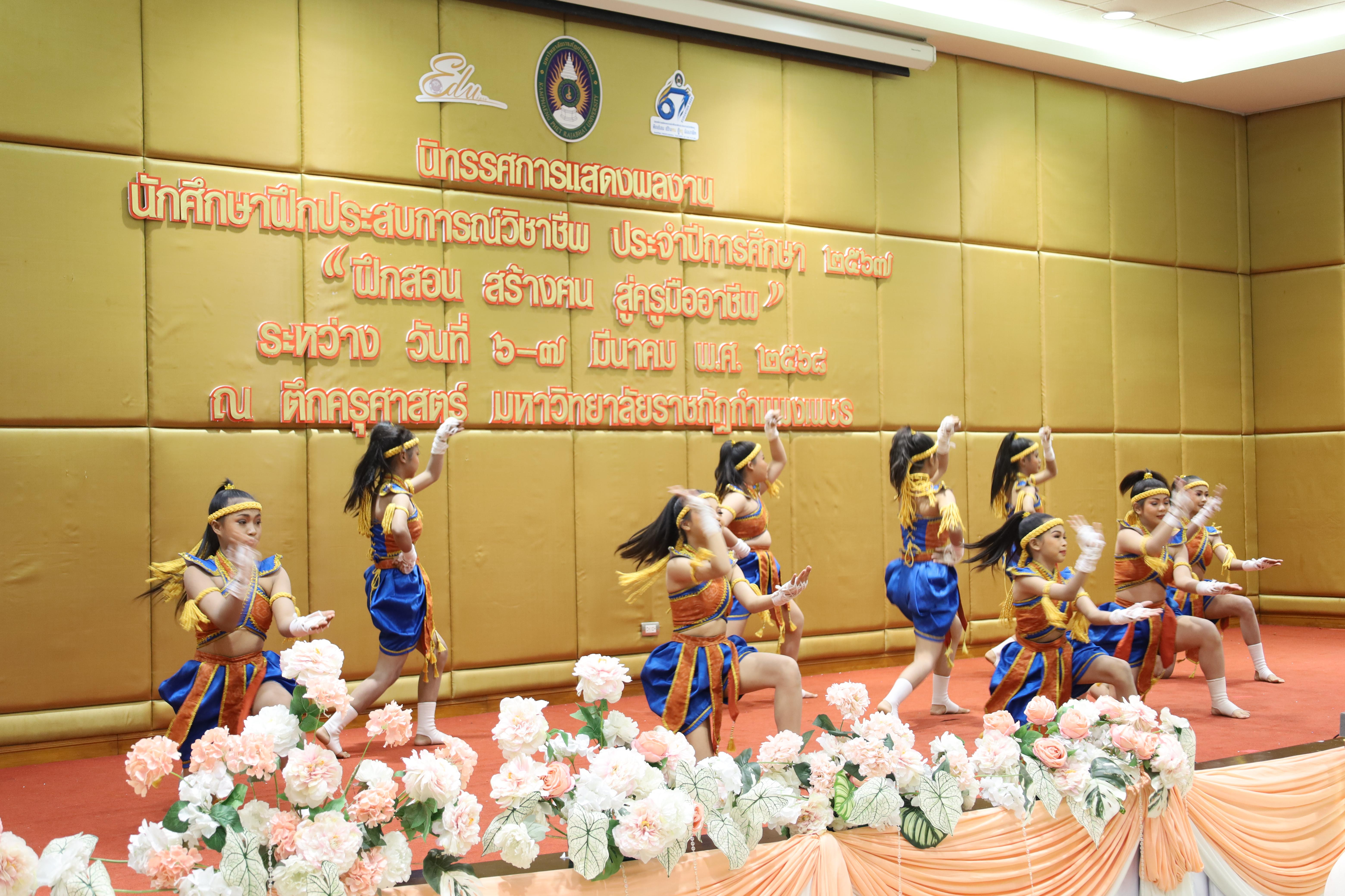 43. การเสวนาวิชาการนักศึกษาฝึกประสบการณ์วิชาชีพครู "ชีวิตฝึกสอน"