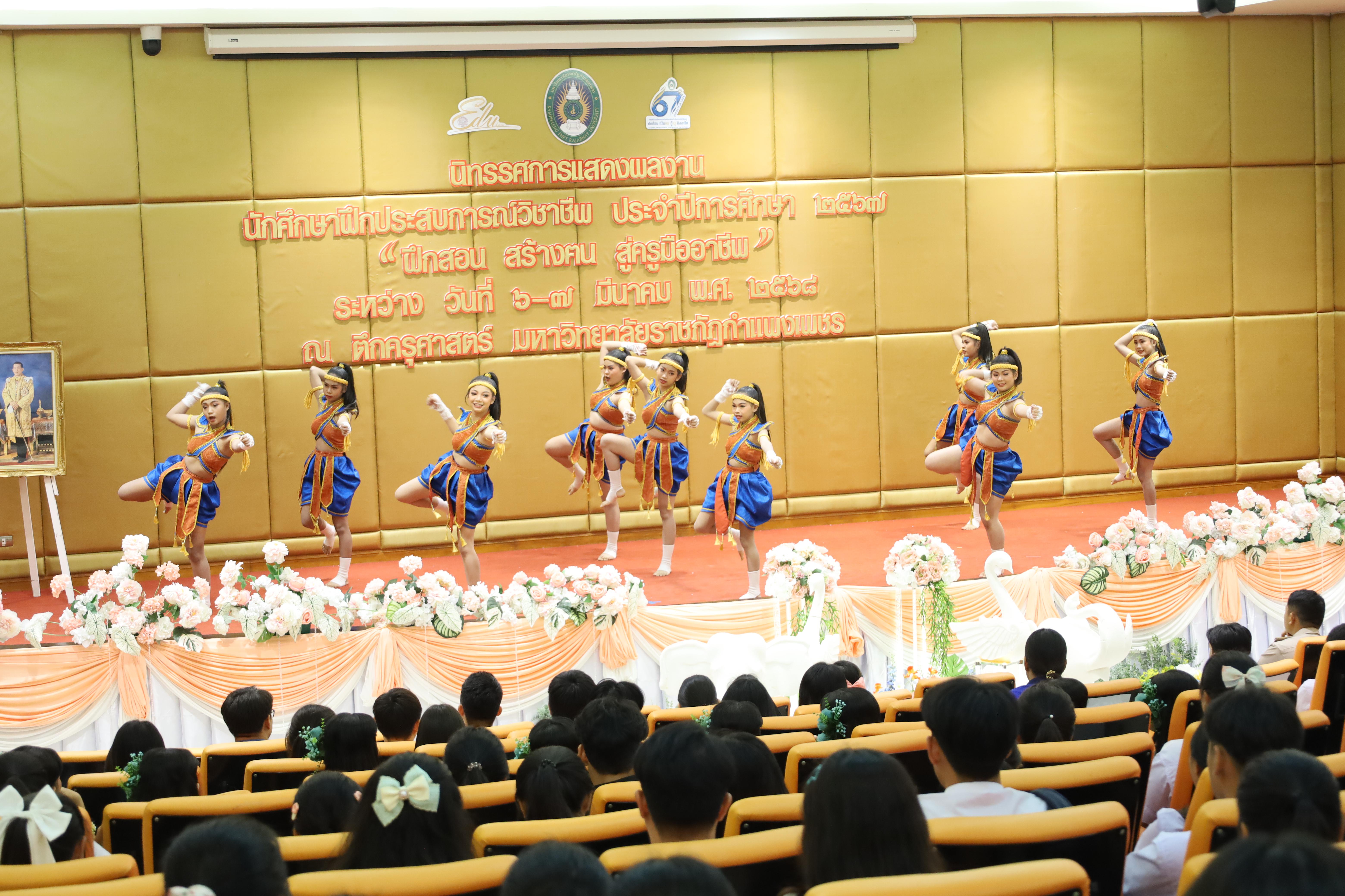 51. การเสวนาวิชาการนักศึกษาฝึกประสบการณ์วิชาชีพครู "ชีวิตฝึกสอน"