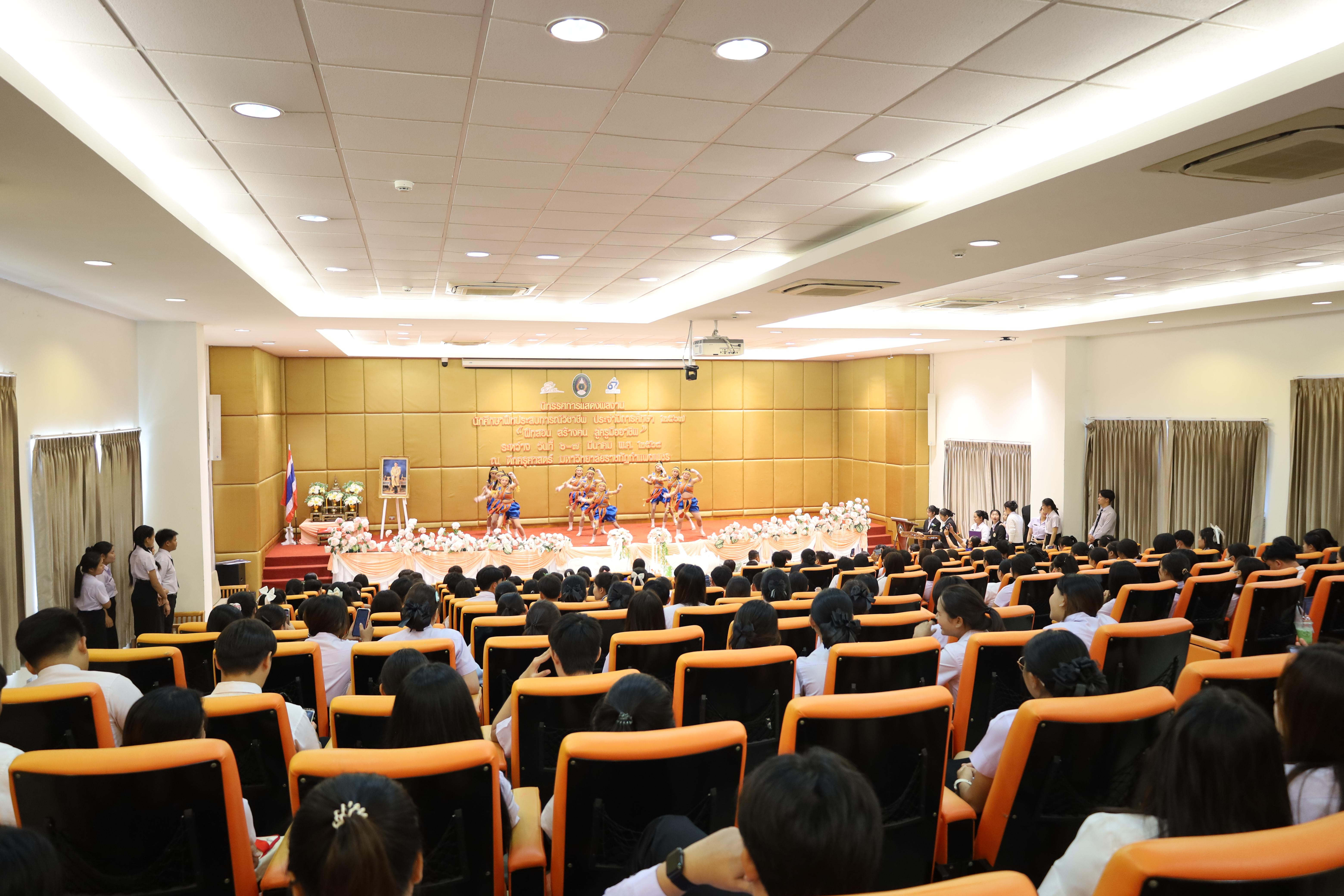 53. การเสวนาวิชาการนักศึกษาฝึกประสบการณ์วิชาชีพครู "ชีวิตฝึกสอน"