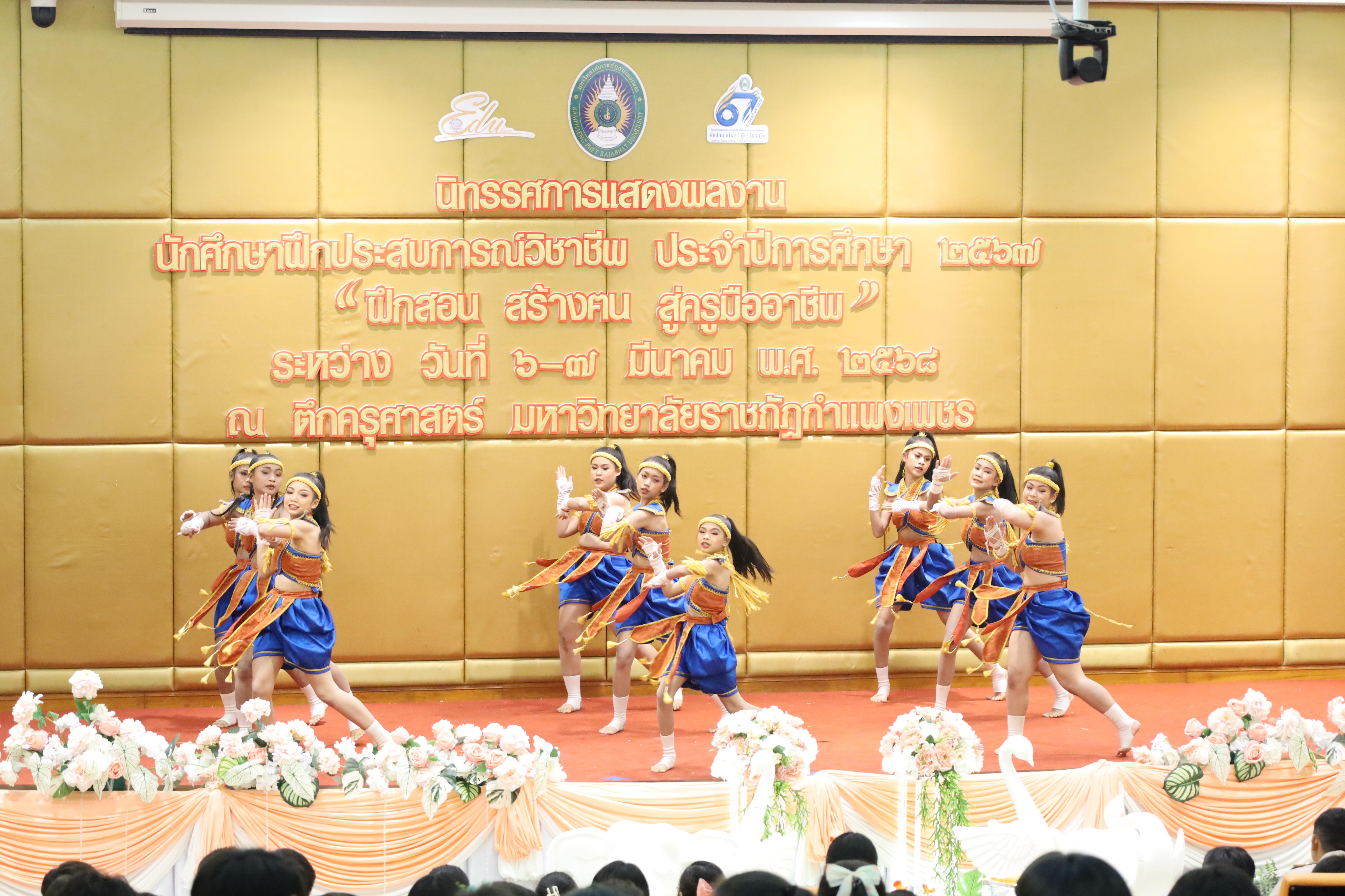 54. การเสวนาวิชาการนักศึกษาฝึกประสบการณ์วิชาชีพครู "ชีวิตฝึกสอน"
