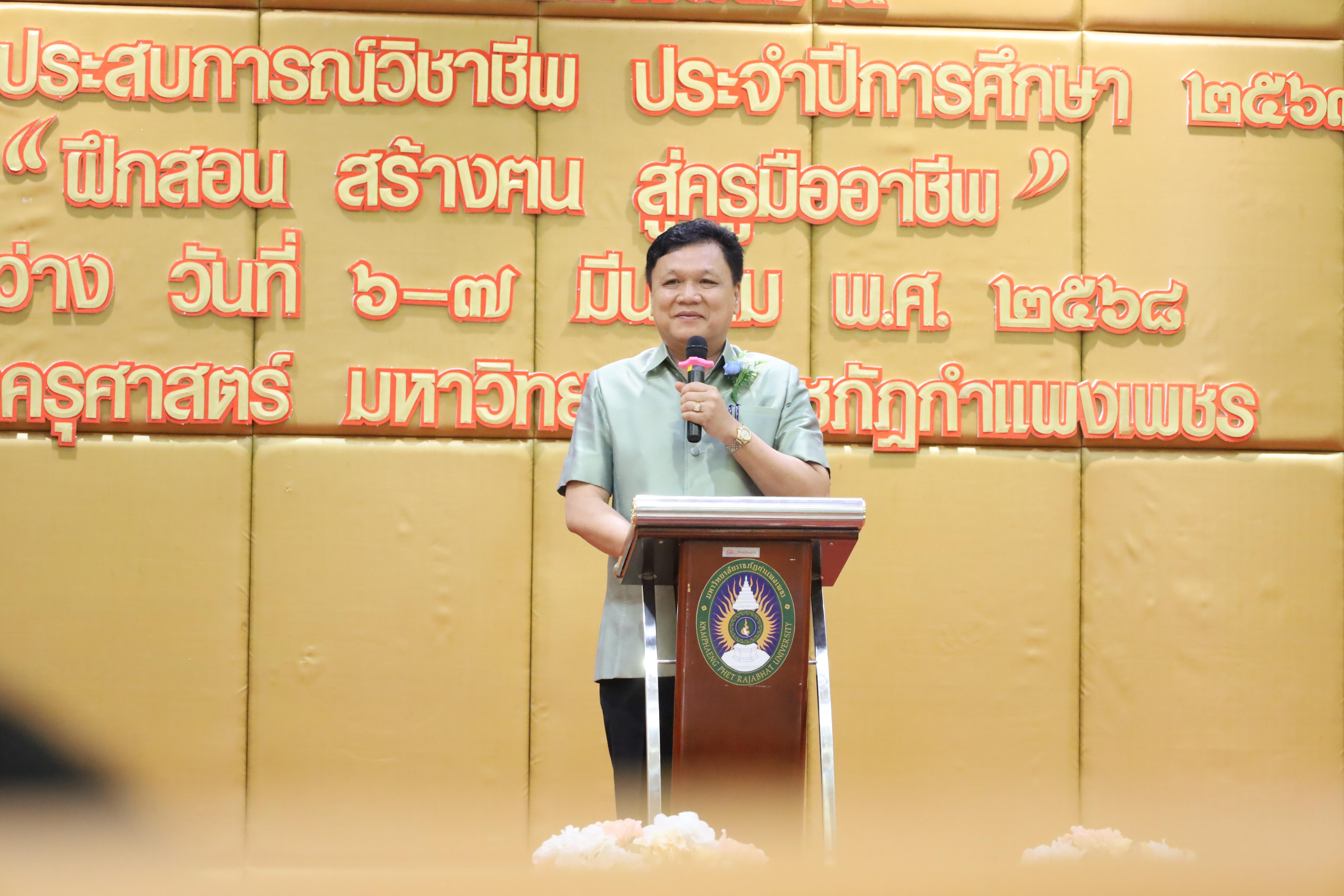 80. การเสวนาวิชาการนักศึกษาฝึกประสบการณ์วิชาชีพครู "ชีวิตฝึกสอน"