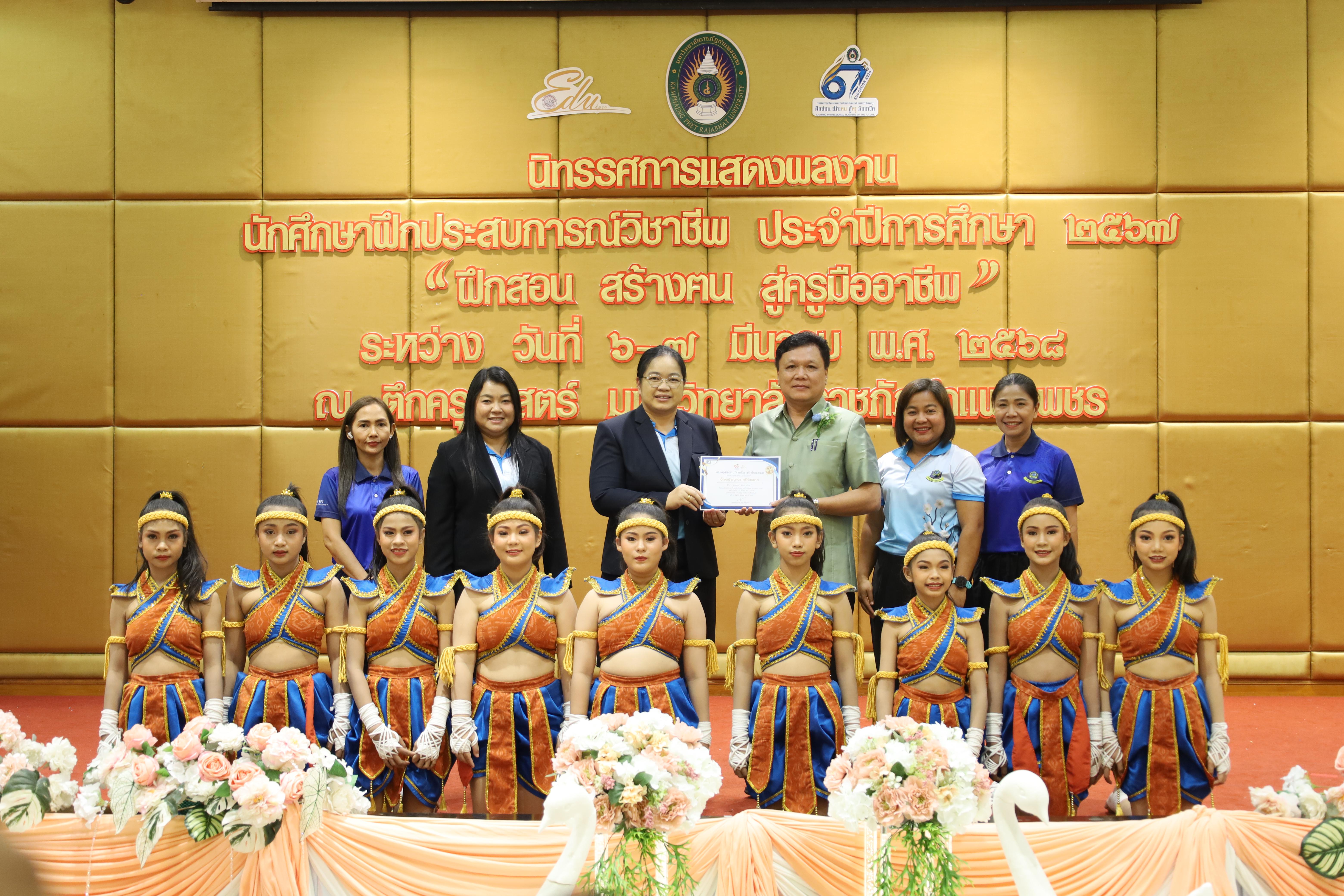 90. การเสวนาวิชาการนักศึกษาฝึกประสบการณ์วิชาชีพครู "ชีวิตฝึกสอน"