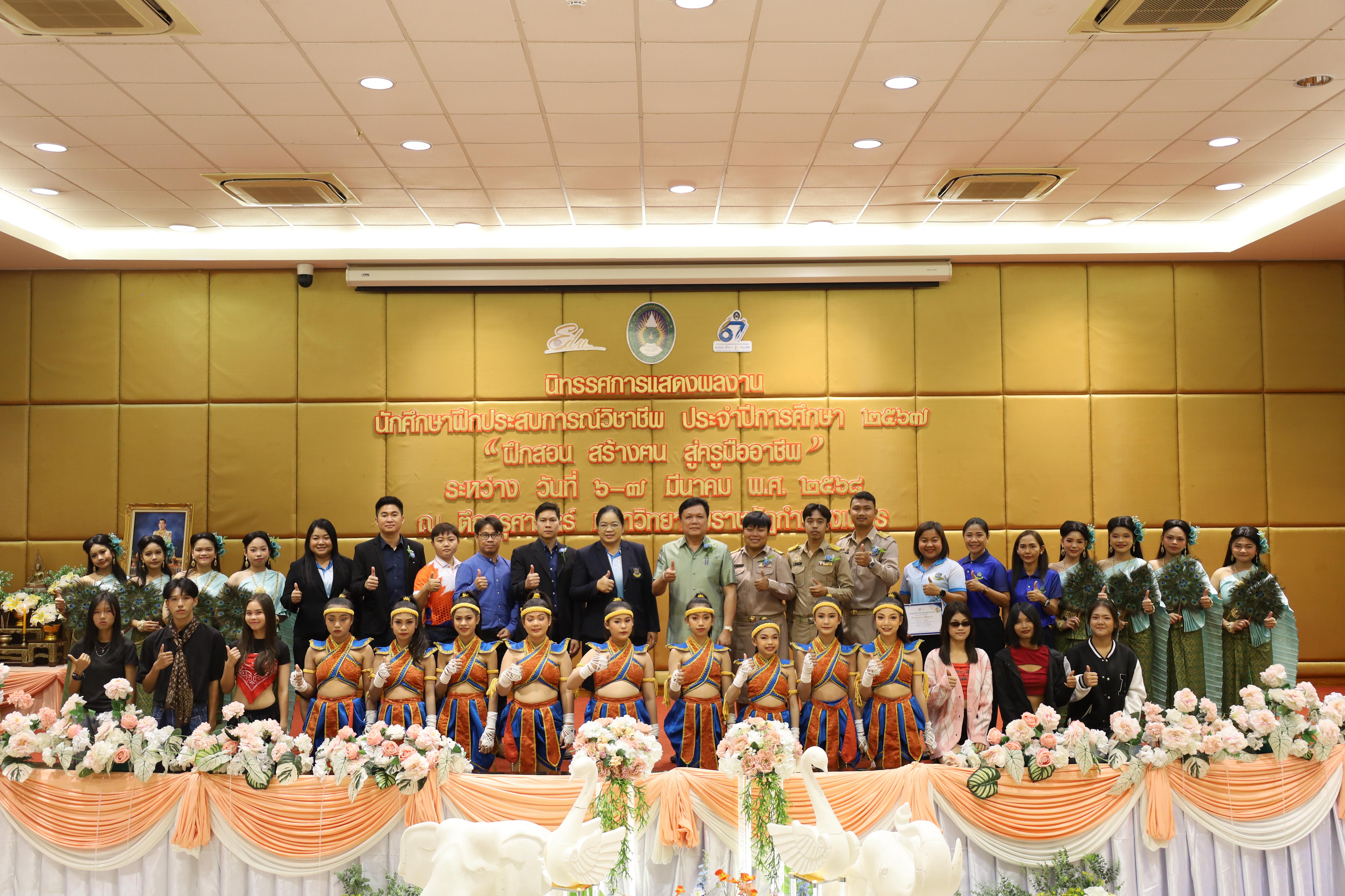 97. การเสวนาวิชาการนักศึกษาฝึกประสบการณ์วิชาชีพครู "ชีวิตฝึกสอน"