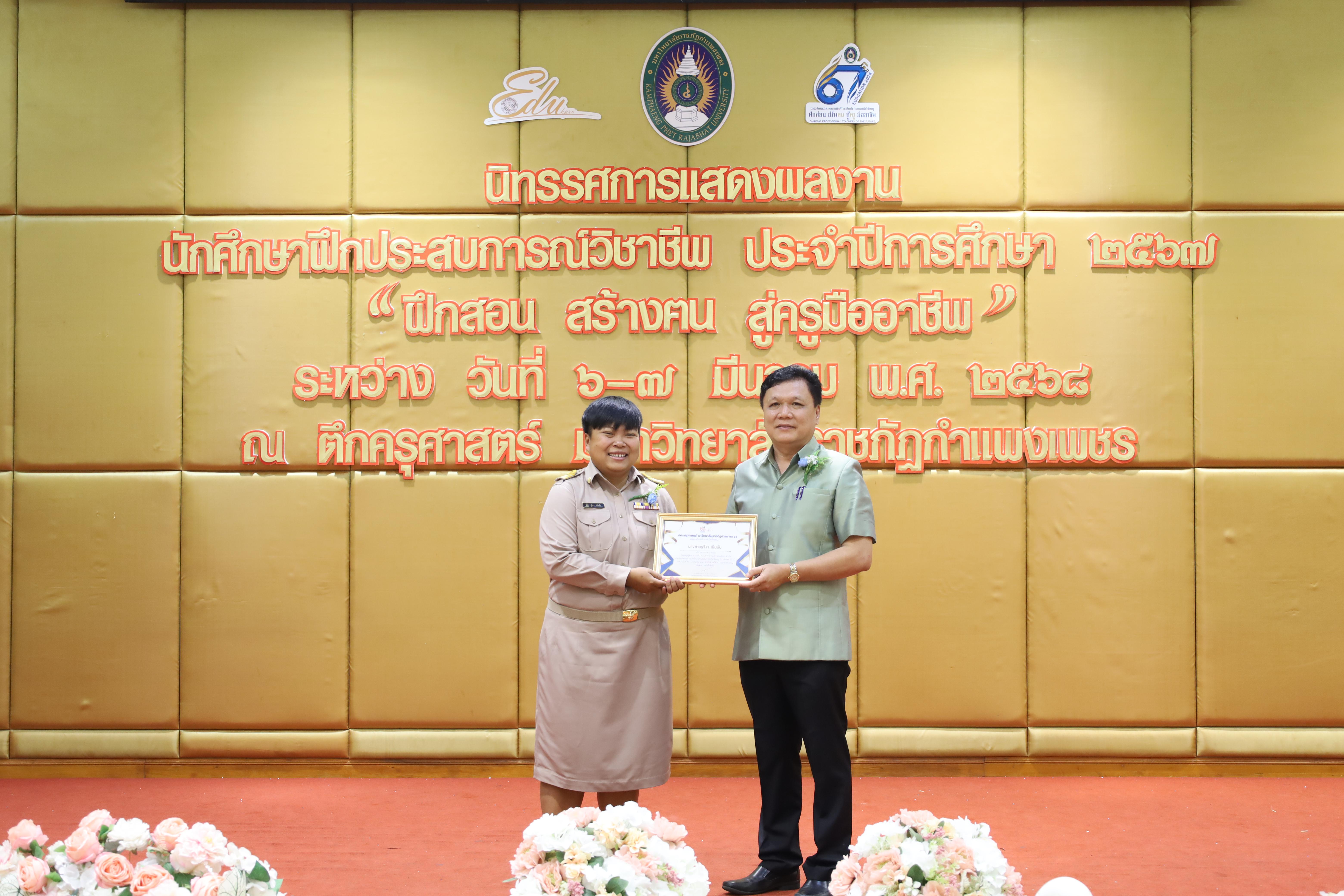 98. การเสวนาวิชาการนักศึกษาฝึกประสบการณ์วิชาชีพครู "ชีวิตฝึกสอน"