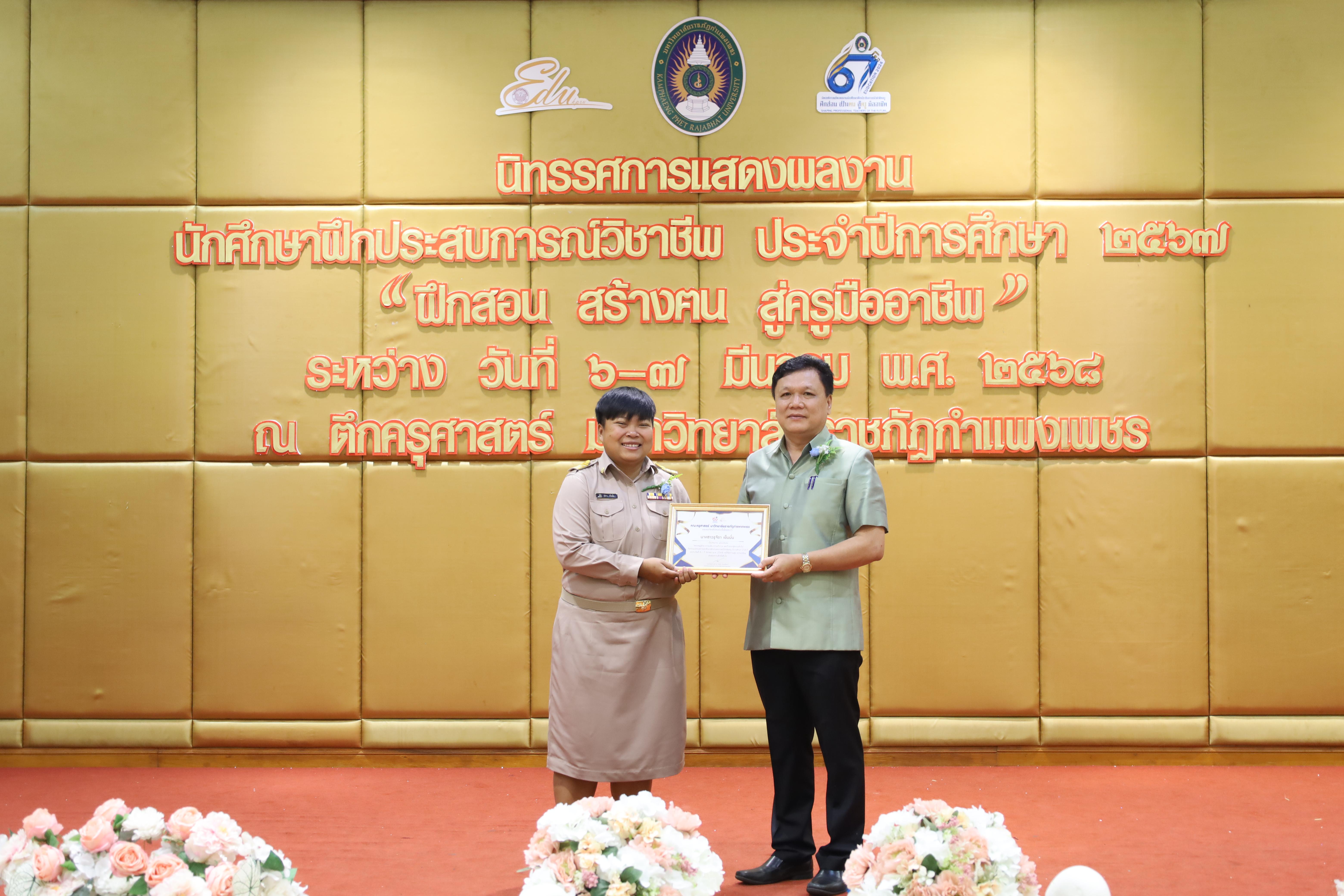 100. การเสวนาวิชาการนักศึกษาฝึกประสบการณ์วิชาชีพครู "ชีวิตฝึกสอน"