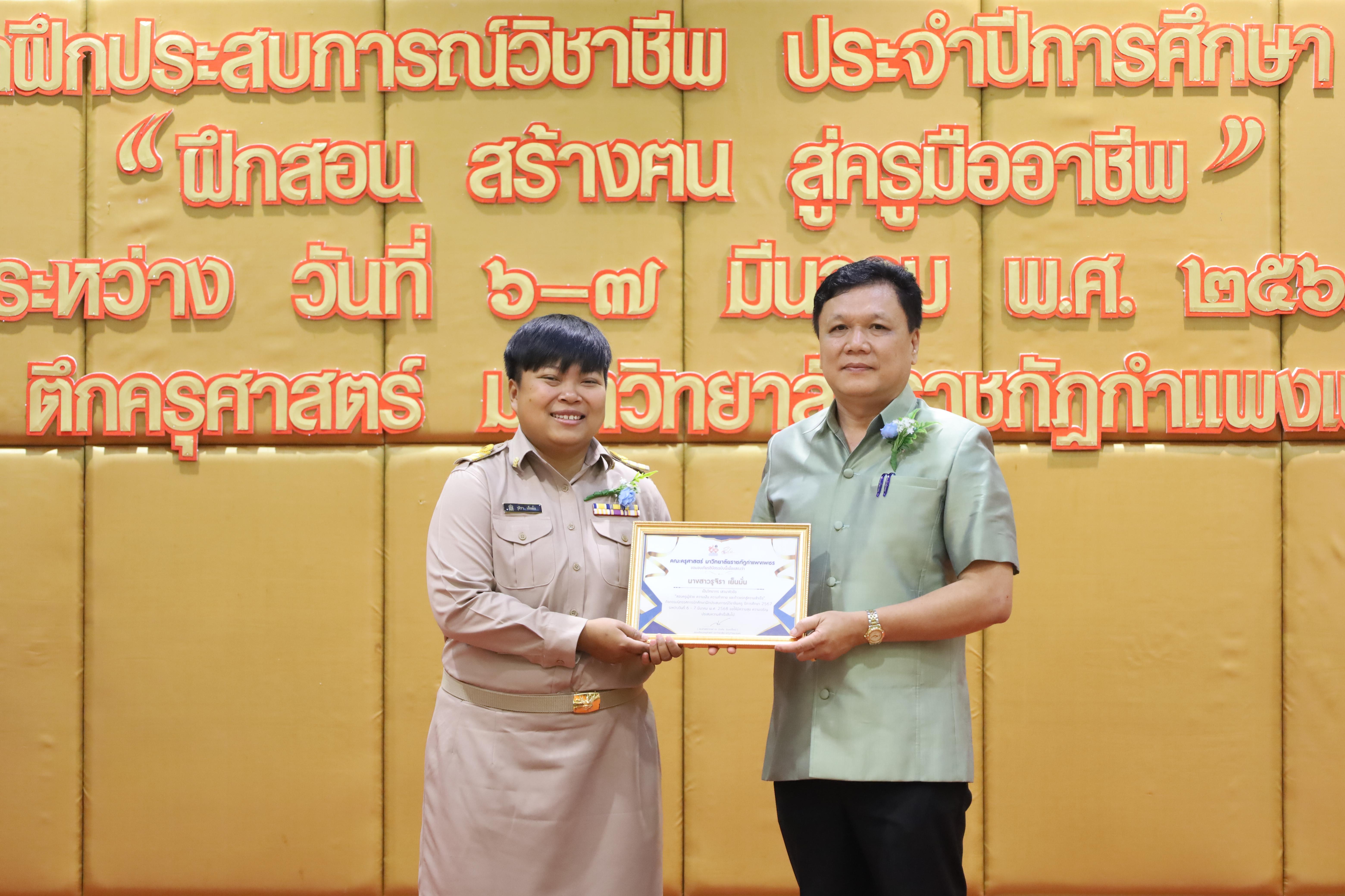 101. การเสวนาวิชาการนักศึกษาฝึกประสบการณ์วิชาชีพครู "ชีวิตฝึกสอน"