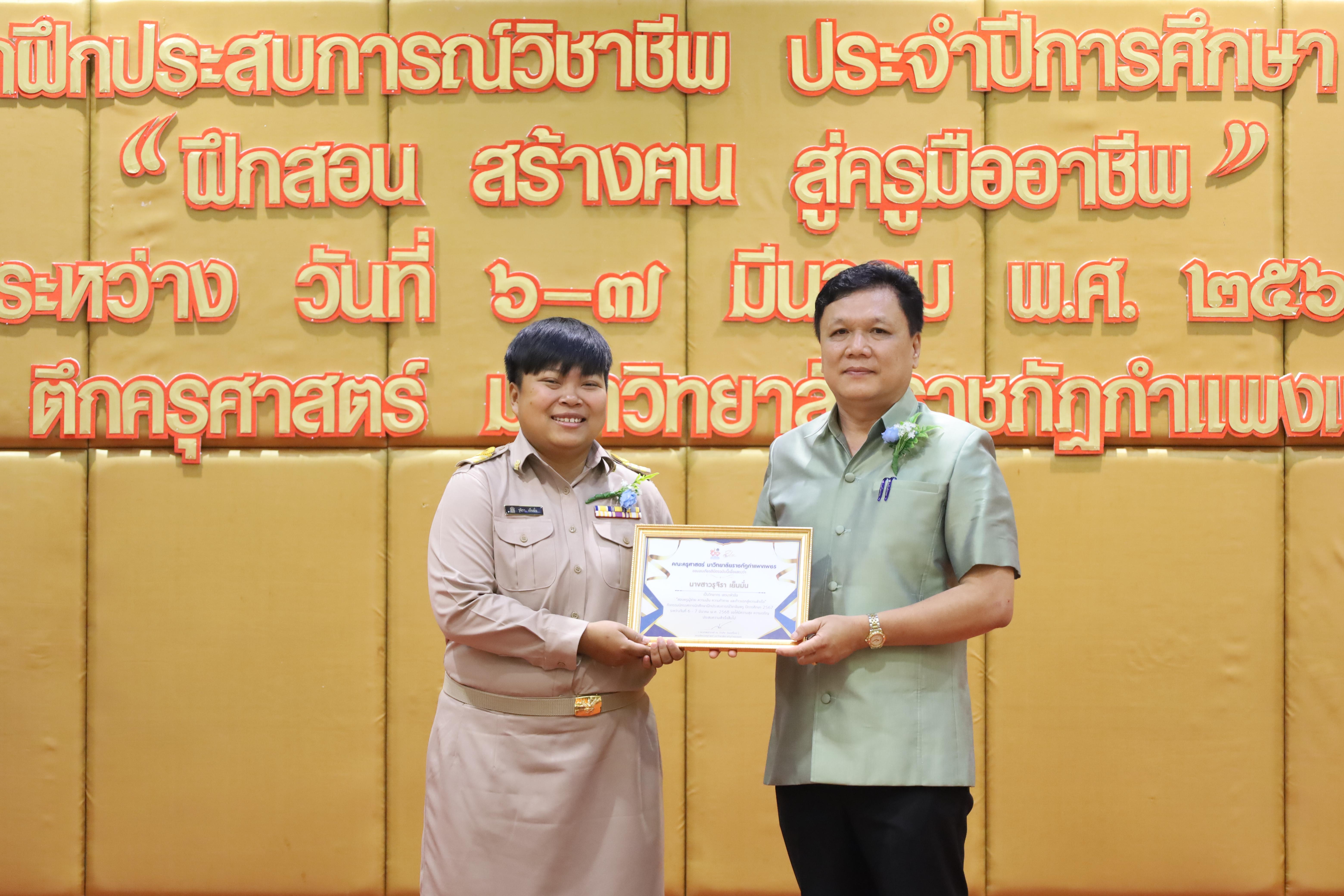 102. การเสวนาวิชาการนักศึกษาฝึกประสบการณ์วิชาชีพครู "ชีวิตฝึกสอน"