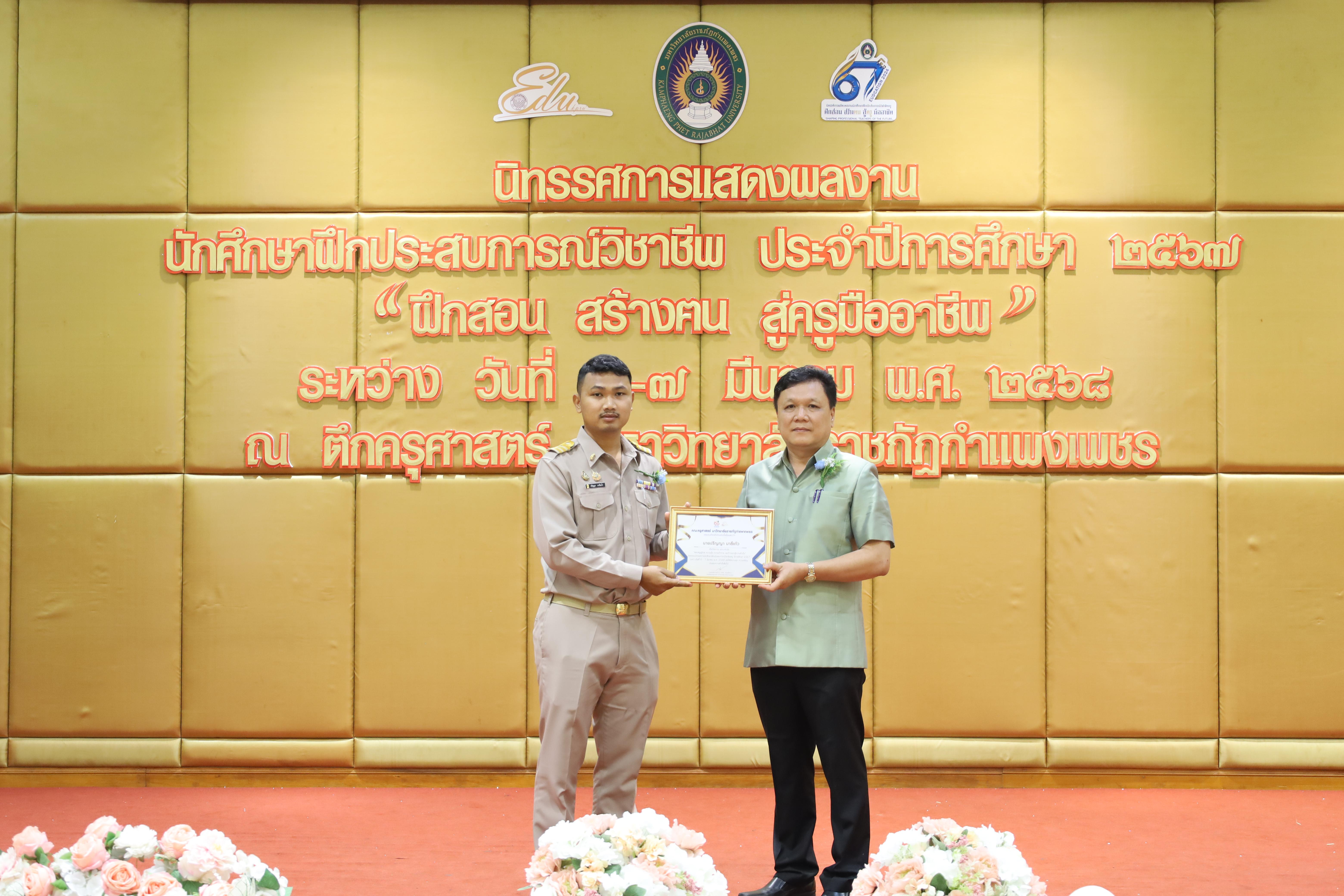 104. การเสวนาวิชาการนักศึกษาฝึกประสบการณ์วิชาชีพครู "ชีวิตฝึกสอน"