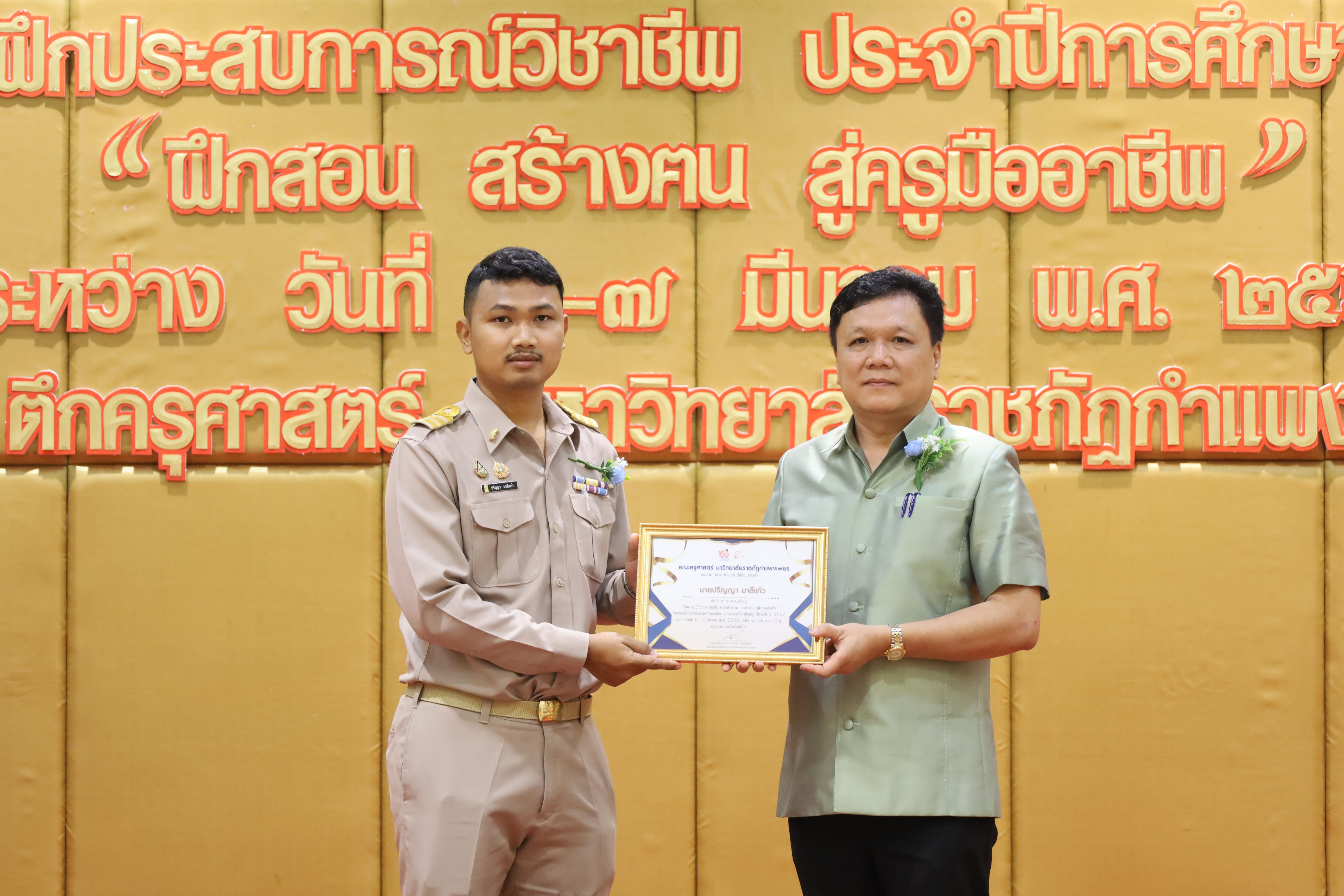 106. การเสวนาวิชาการนักศึกษาฝึกประสบการณ์วิชาชีพครู "ชีวิตฝึกสอน"