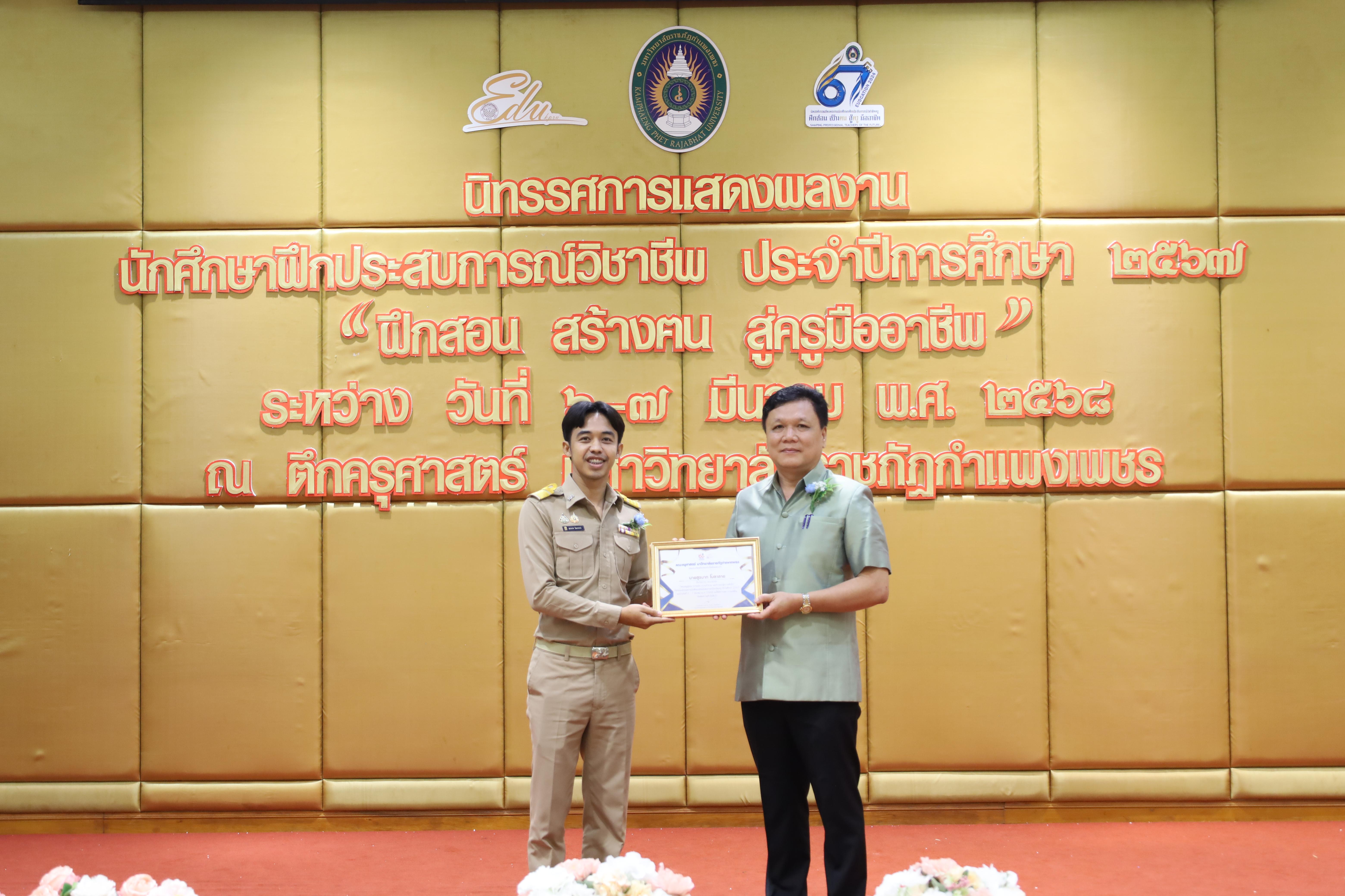 107. การเสวนาวิชาการนักศึกษาฝึกประสบการณ์วิชาชีพครู "ชีวิตฝึกสอน"
