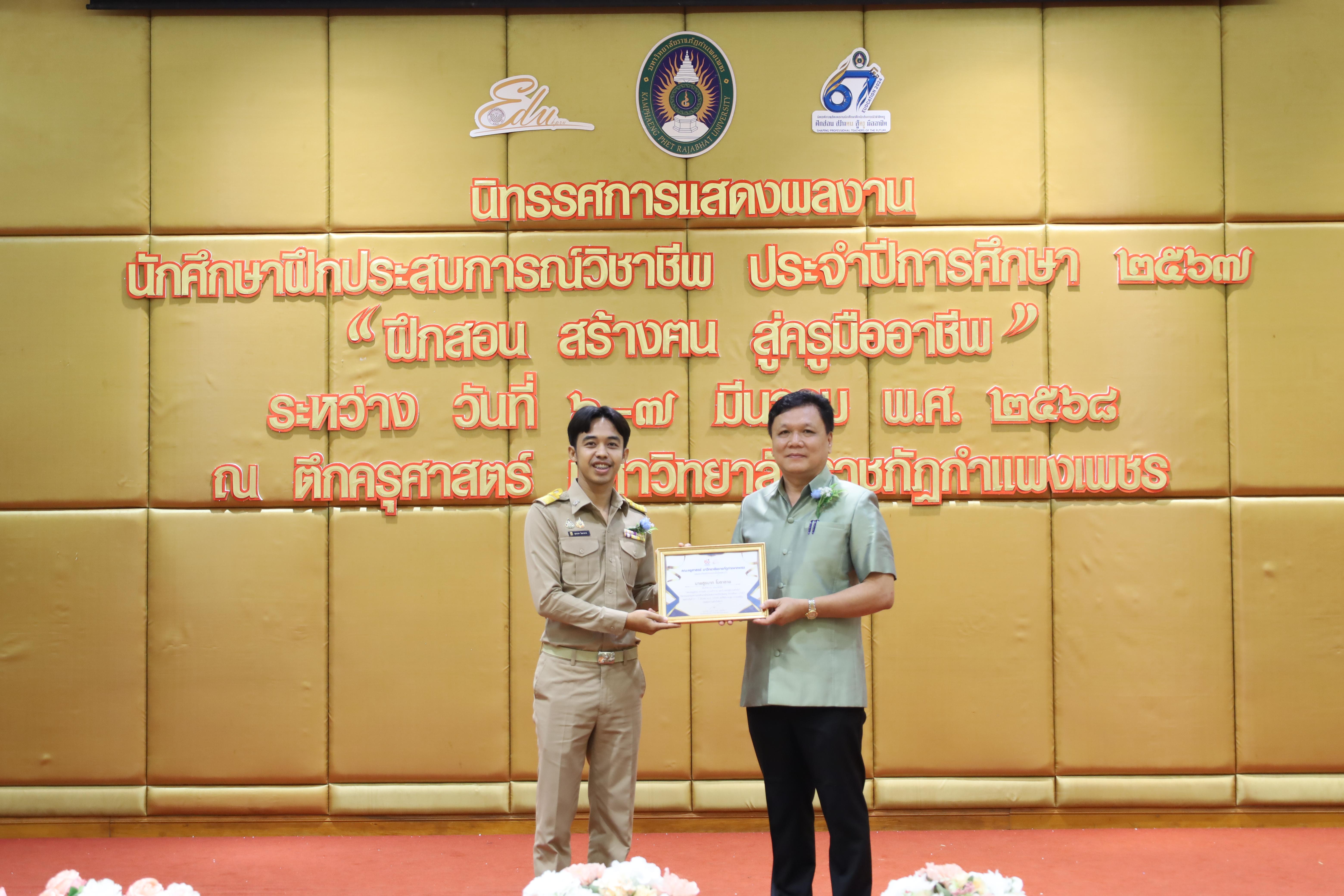 108. การเสวนาวิชาการนักศึกษาฝึกประสบการณ์วิชาชีพครู "ชีวิตฝึกสอน"