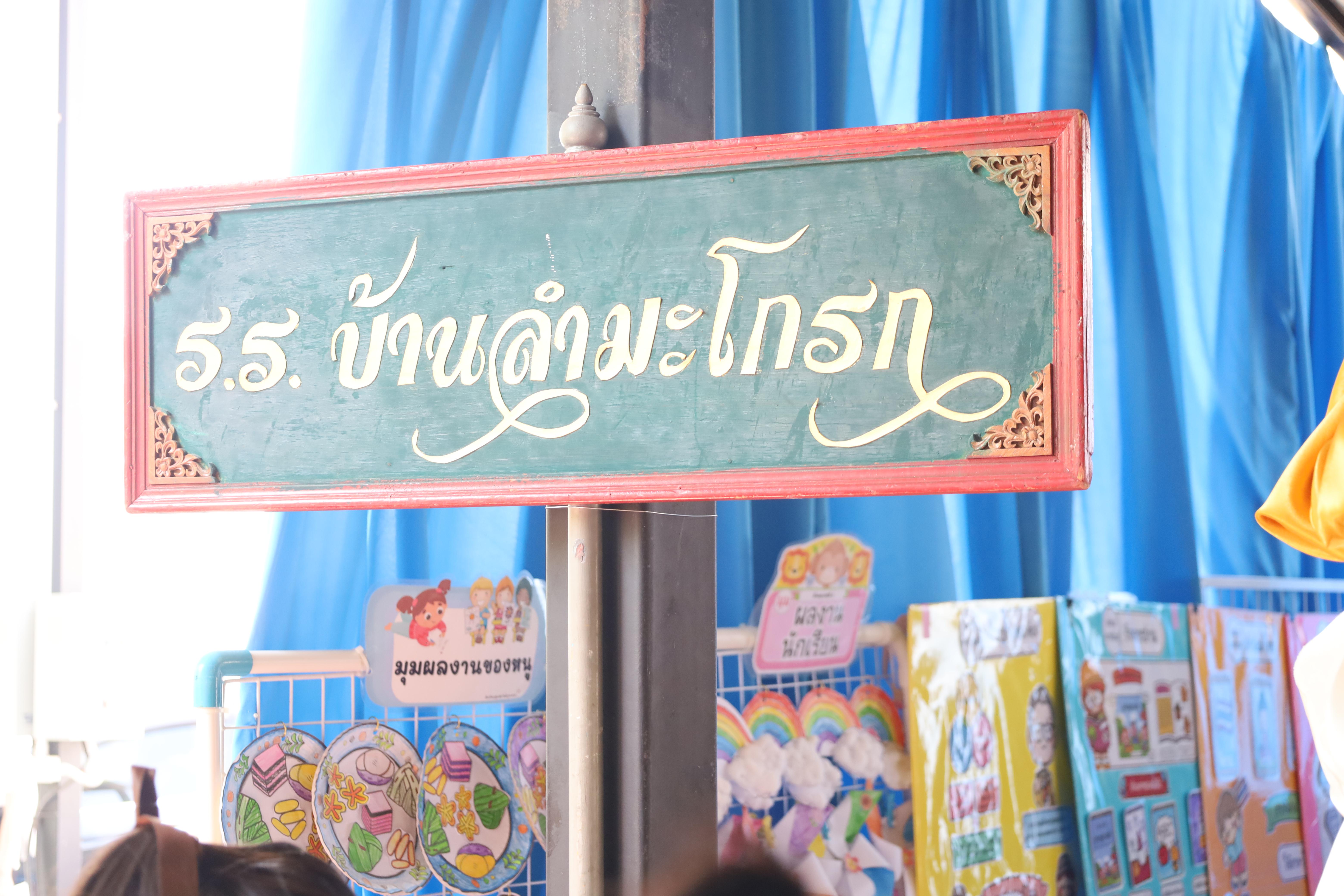138. นิทรรศการนักศึกษาฝึกประสบการณ์วิชาชีพครู ประจำปีการศึกษา2567