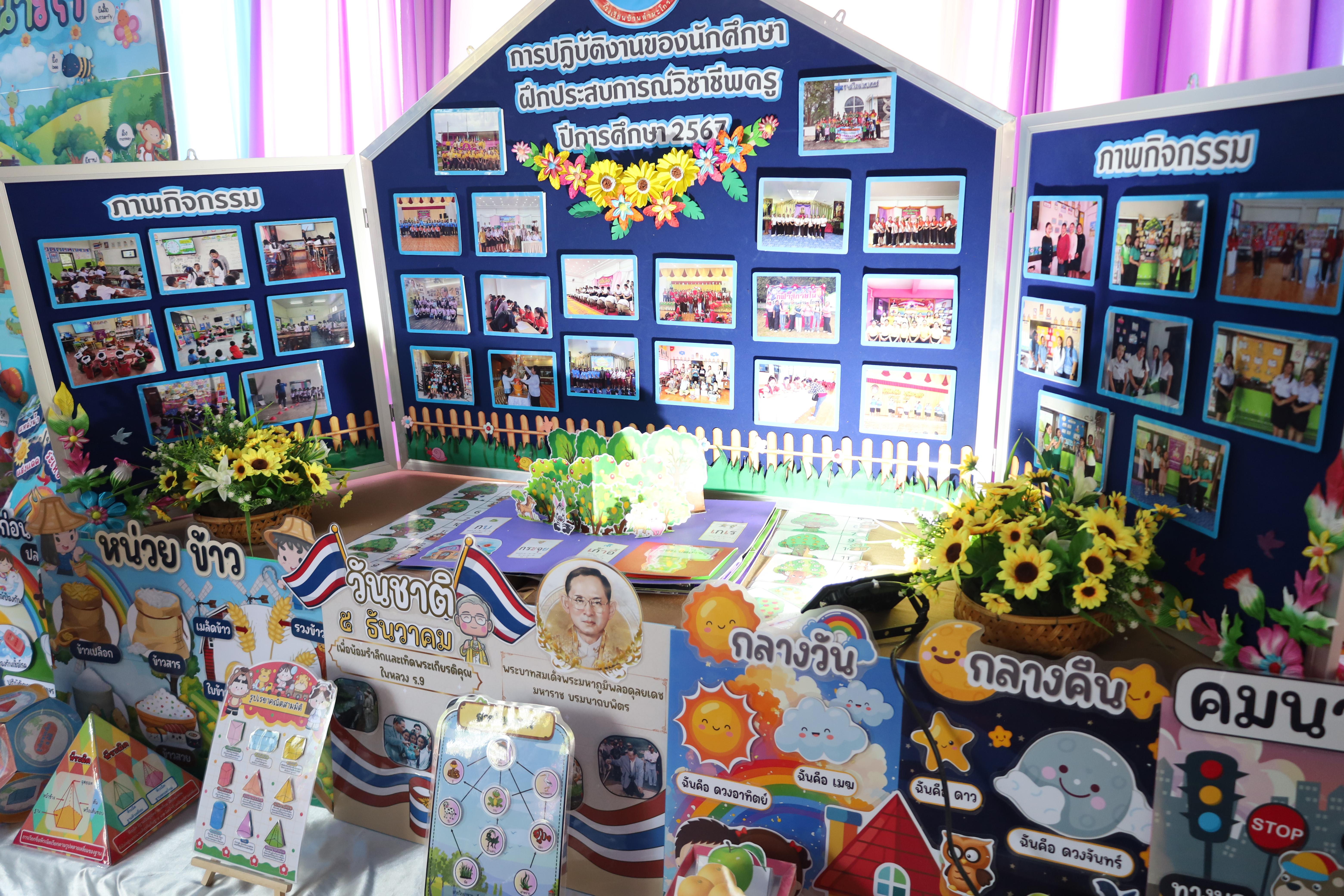 141. นิทรรศการนักศึกษาฝึกประสบการณ์วิชาชีพครู ประจำปีการศึกษา2567