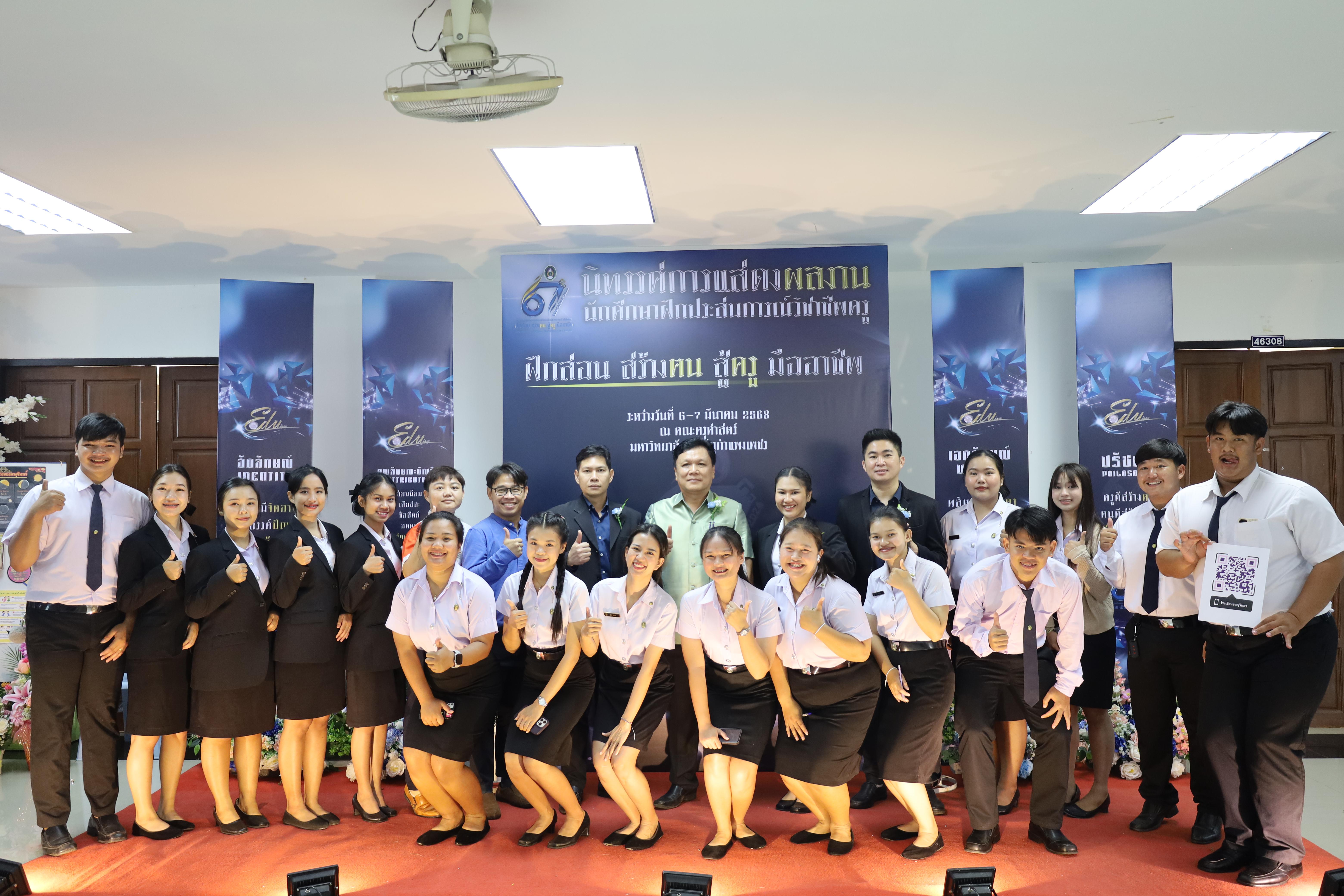 273. นิทรรศการนักศึกษาฝึกประสบการณ์วิชาชีพครู ประจำปีการศึกษา2567