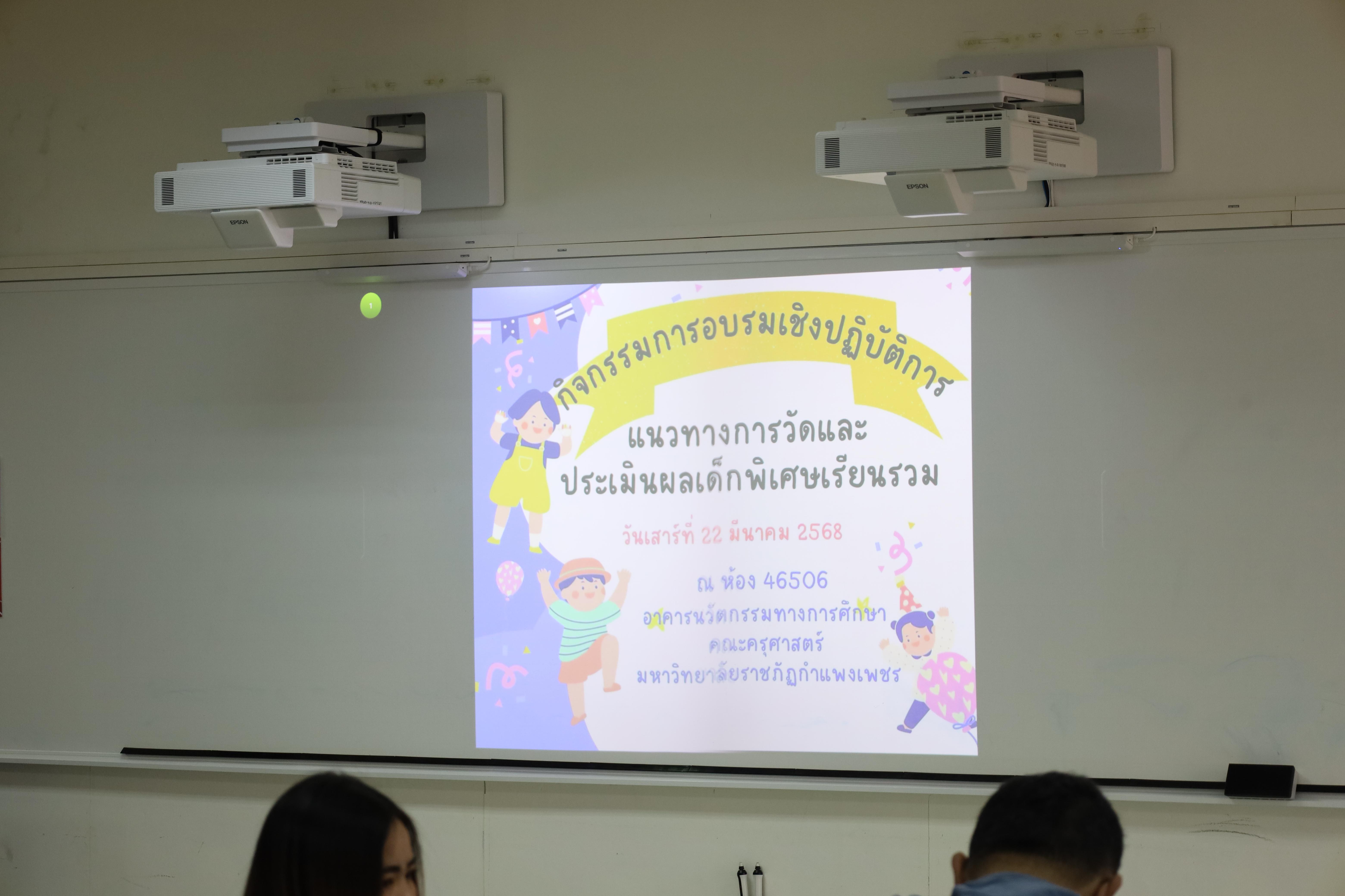 1. การอบรมเชิงปฏิบัติการแนวทางการวัดและประเมินผลเด็กพิเศษเรียนรวม สำหรับครูสังกัดสพป.กพ.เขต 1