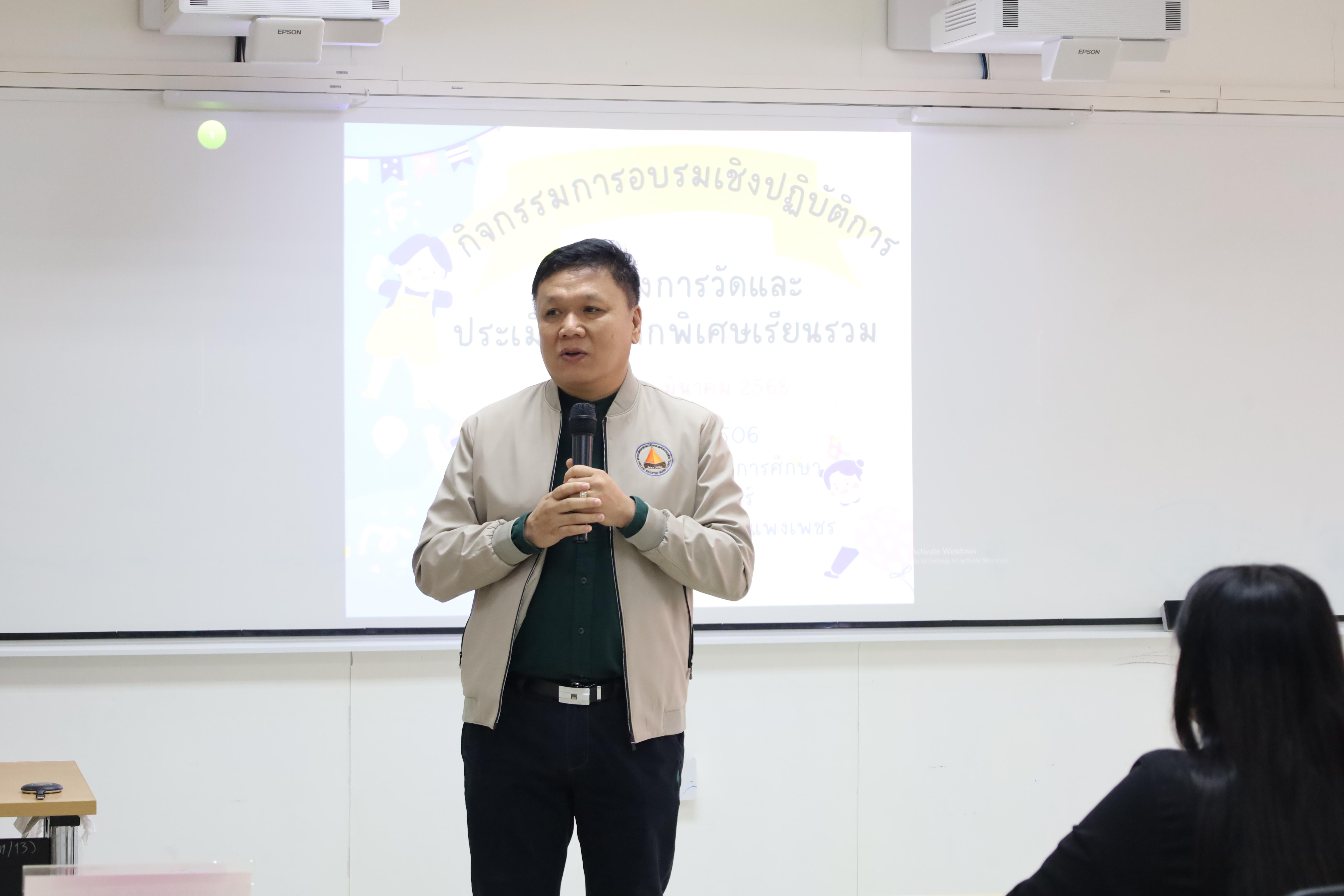 3. การอบรมเชิงปฏิบัติการแนวทางการวัดและประเมินผลเด็กพิเศษเรียนรวม สำหรับครูสังกัดสพป.กพ.เขต 2