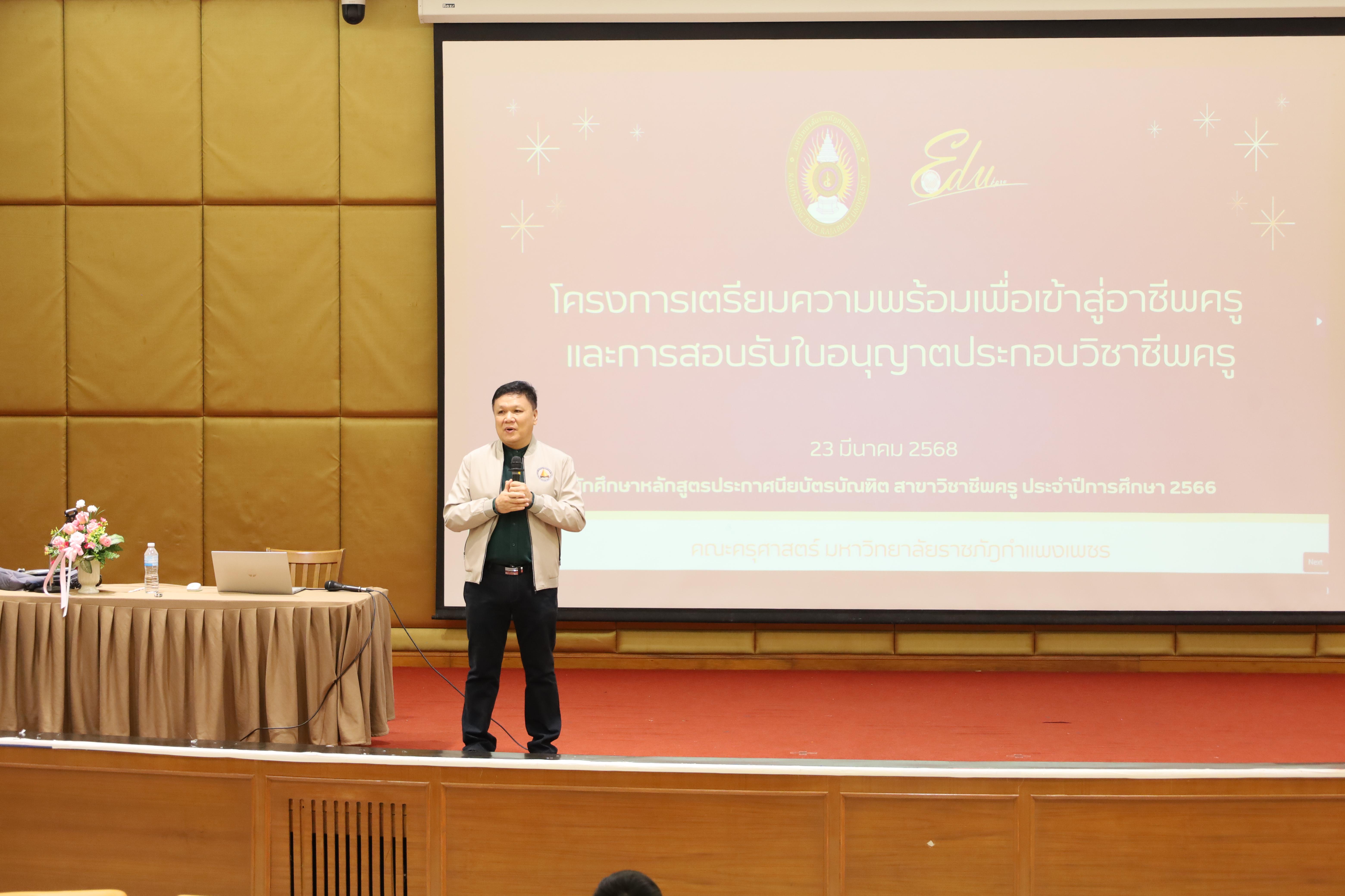 1. โครงการกิจกรรมเตรียมความพร้อมเพื่อเข้าสู่อาชีพครูของนักศึกษาหลักสูตรประกาศนียบัตรบัณฑิต สาขาวิชาชีพครู