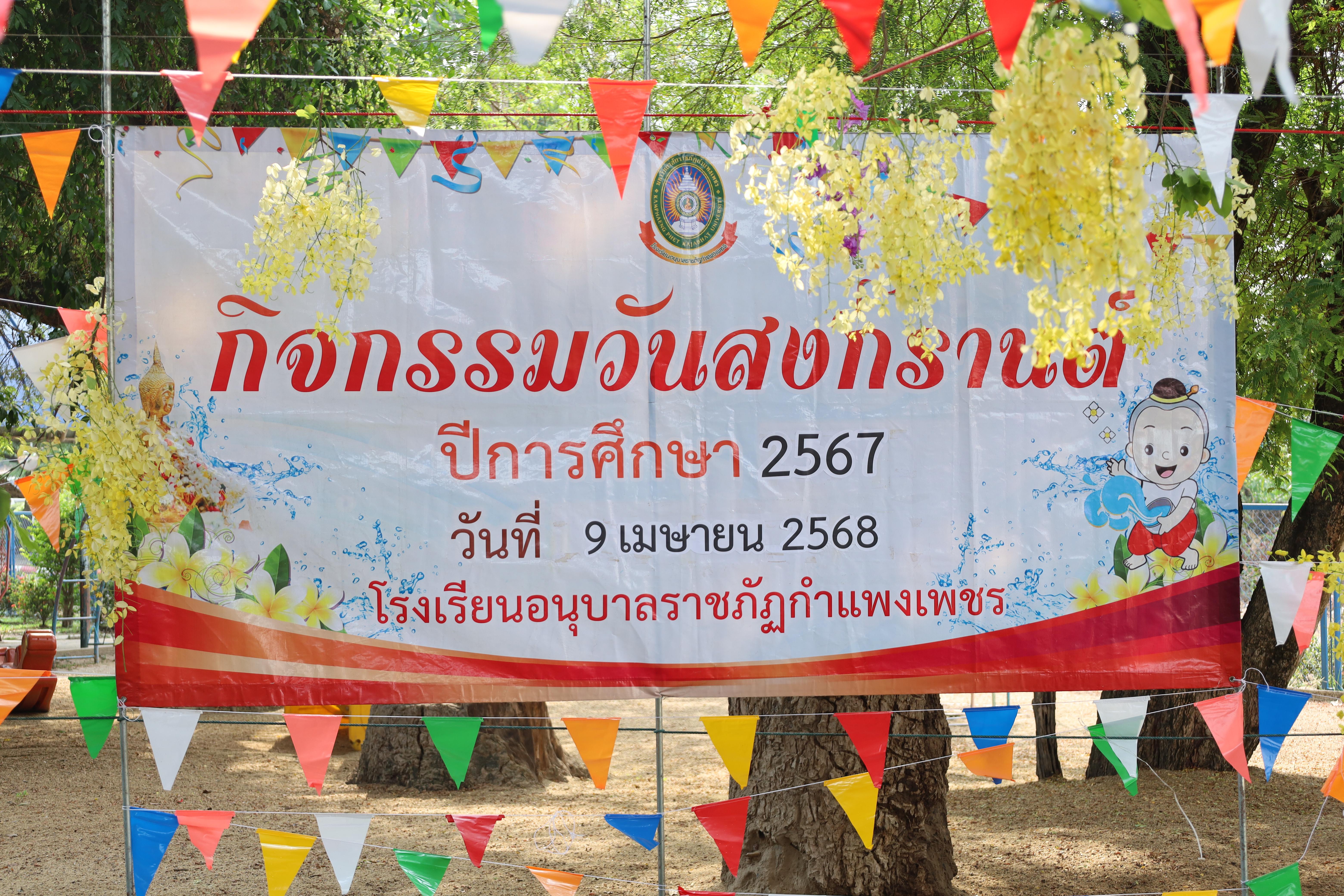 1. กิจกรรมวันสงกรานต์โรงเรียนอนุบาลราชภัฏกำแพงเพชร ปีการศึกษา 2567