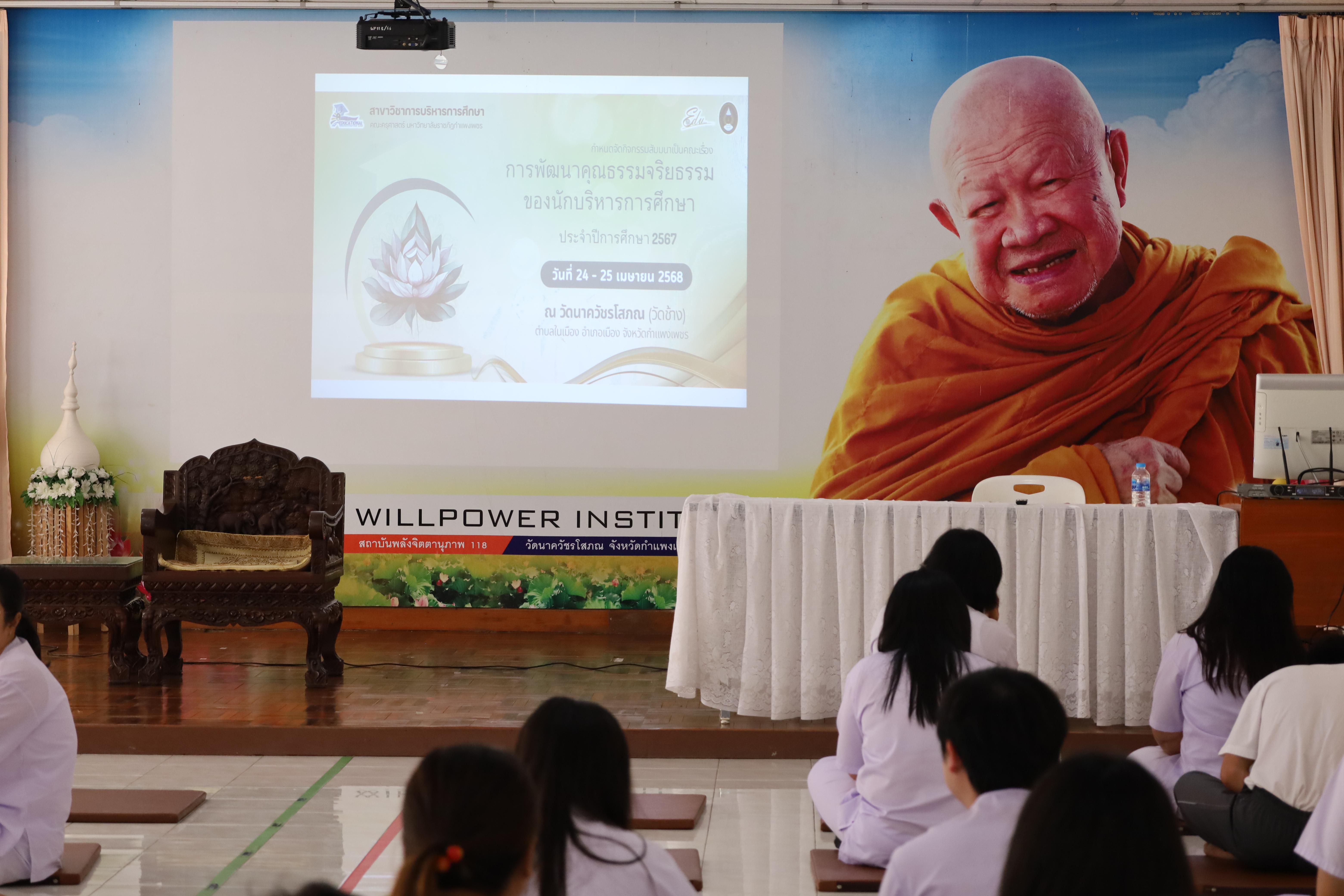 1. กิจกรรมสัมมนาการพัฒนาคุณธรรมจริยธรรมของนักบริหารการศึกษา ประจำปีการศึกษา 2567
