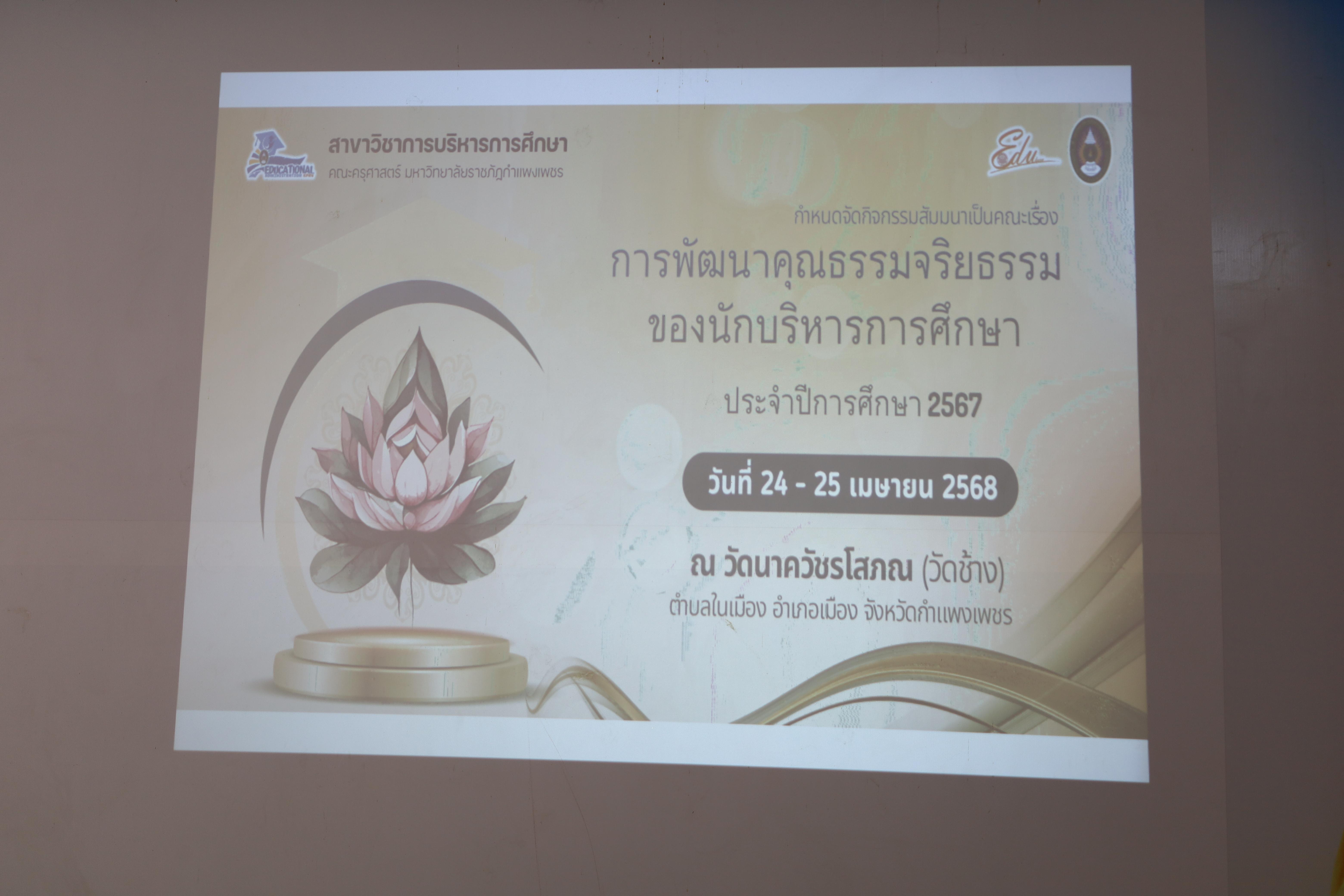 2. กิจกรรมสัมมนาการพัฒนาคุณธรรมจริยธรรมของนักบริหารการศึกษา ประจำปีการศึกษา 2567