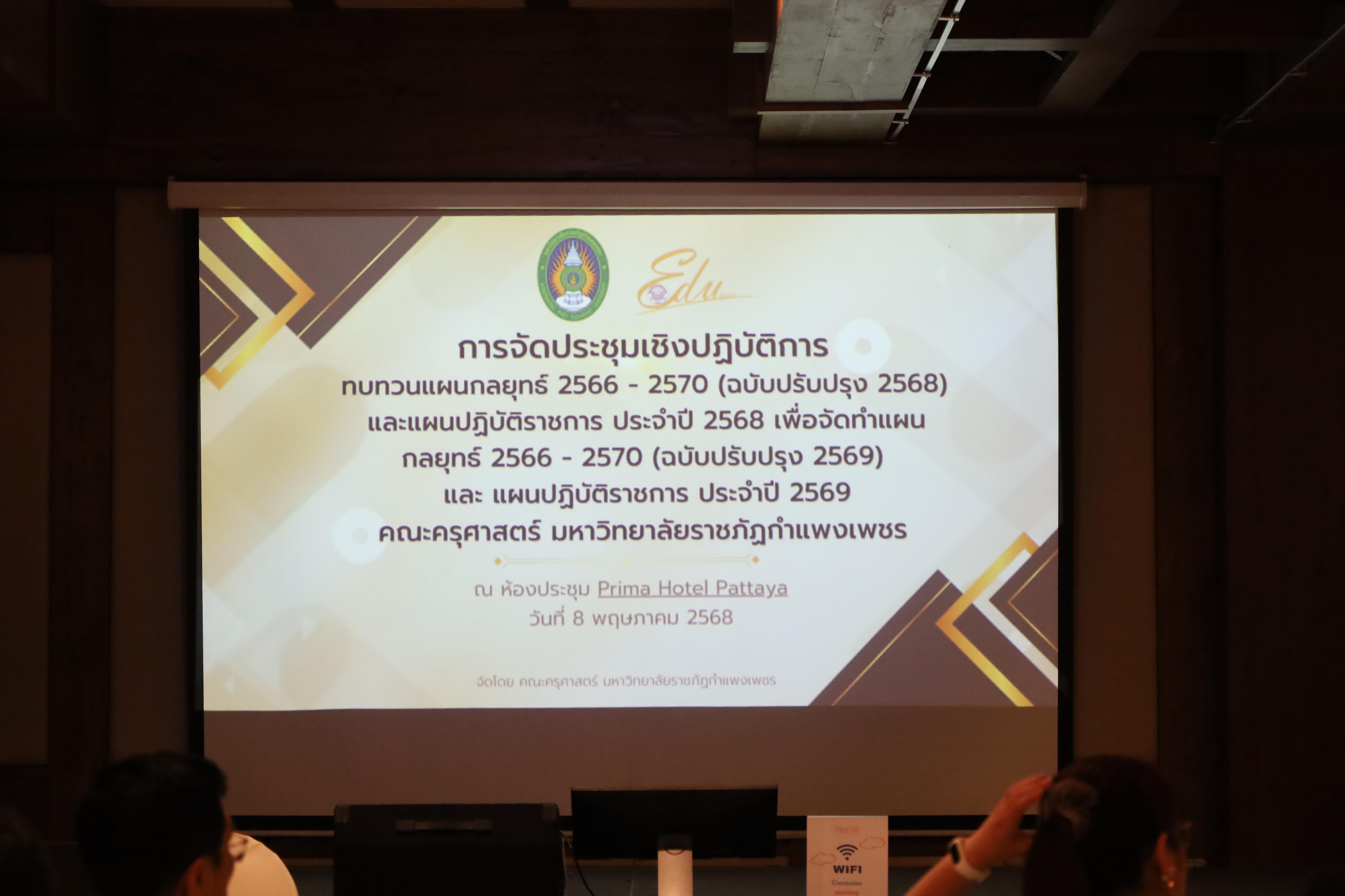 1. ทบทวนแผนกลยุทธ์คณะครุศาสตร์ 2566-2570 ภายนอกมหาวิทยาลัย