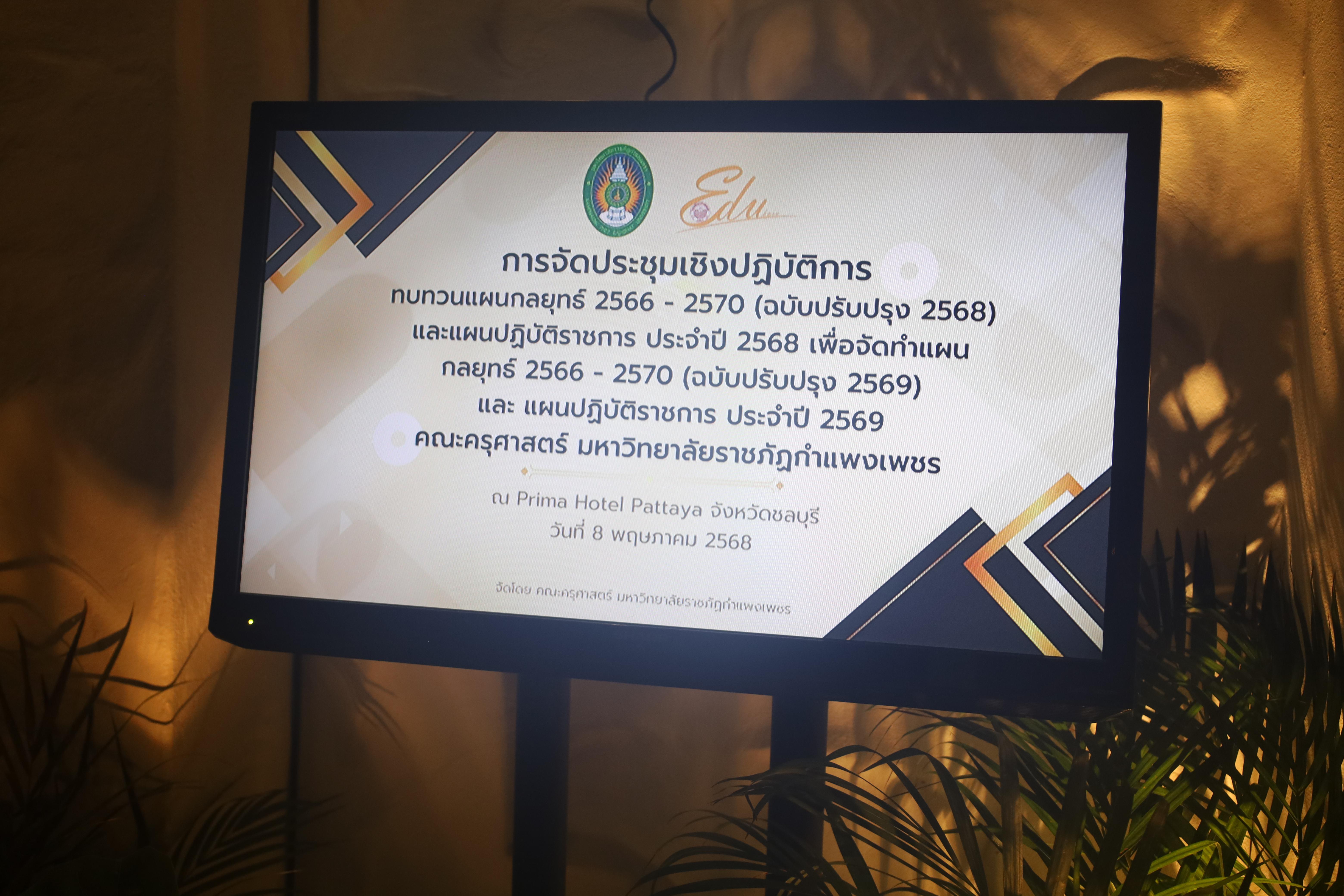 221. ทบทวนแผนกลยุทธ์คณะครุศาสตร์ 2566-2570 ภายนอกมหาวิทยาลัย